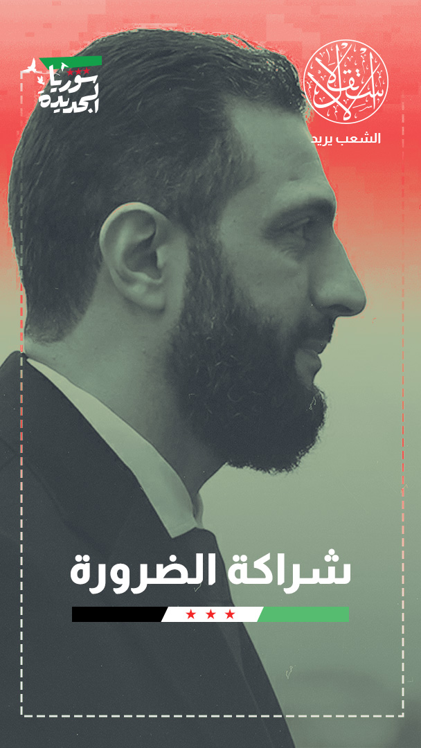 زيارة ما بعد الأسد.. لماذا يراهن الشرع على موسكو؟