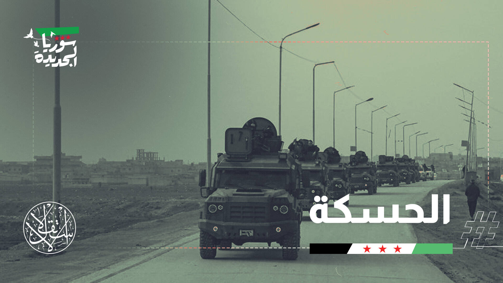 الأمن السوري يدخل الحسكة وعين العرب.. ترحيب أهلي وتوتر مع "قسد"