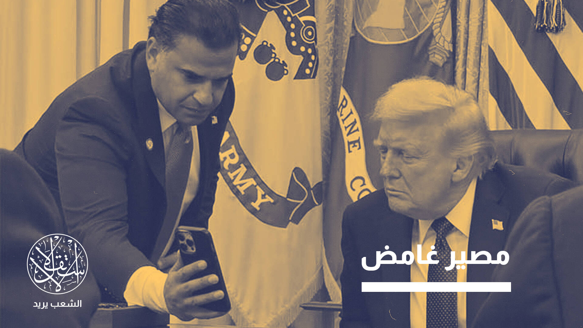 إقالة صامتة في بغداد.. ماذا فعل المالكي بمبعوث ترامب؟