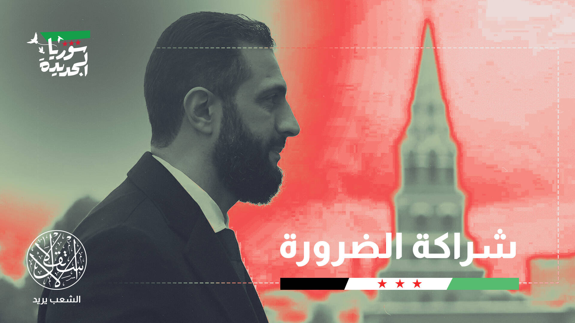 زيارة ما بعد الأسد.. لماذا يراهن الشرع على موسكو؟