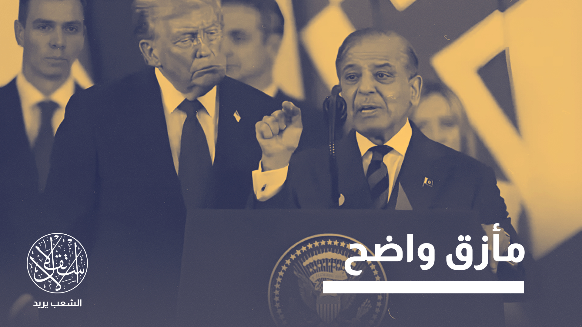 "باكستان اليوم في وضع صعب"