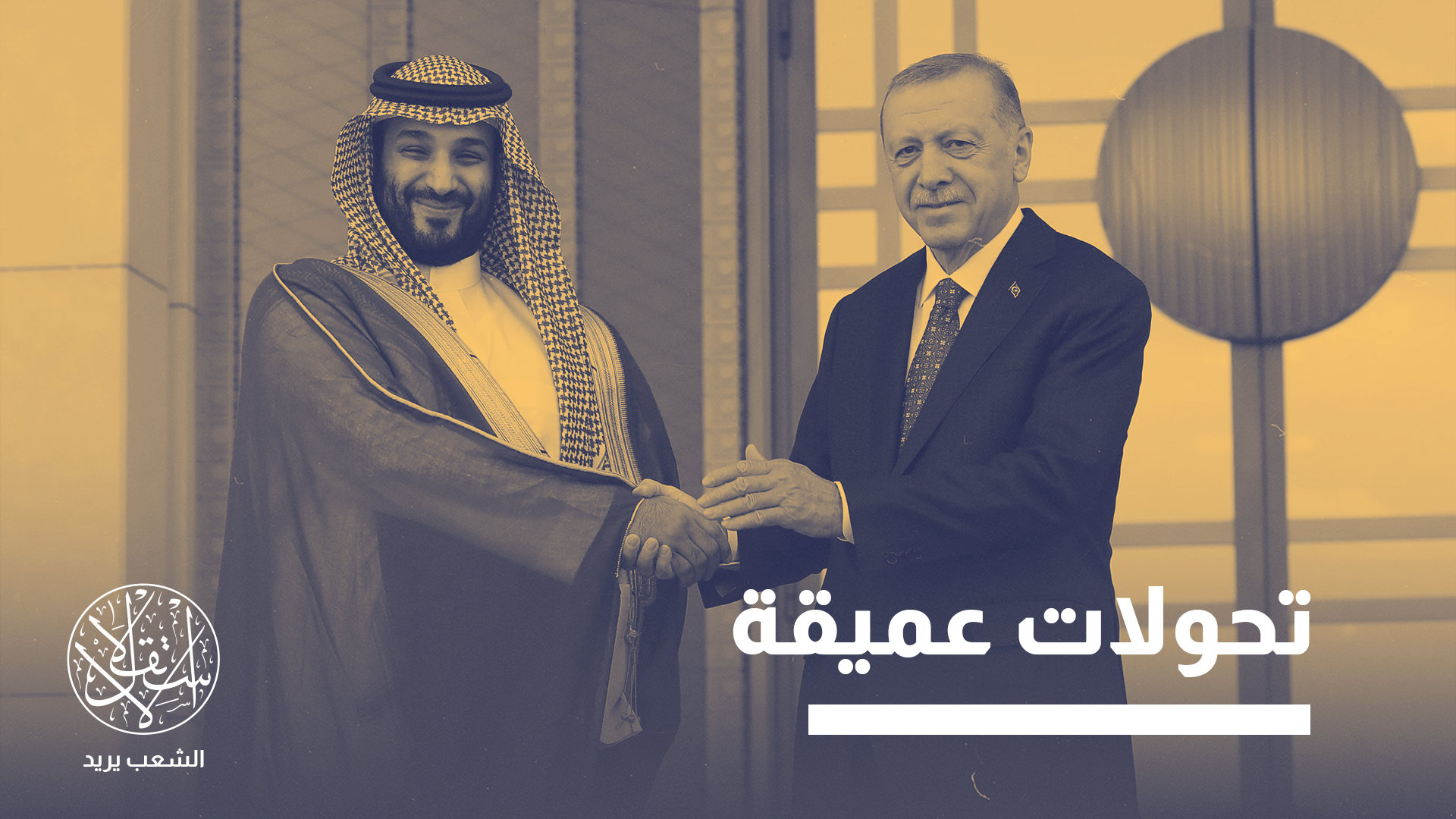 "تبدو هذه الزيارة خطوة عملية نحو إعادة تشكيل معادلات القوى”