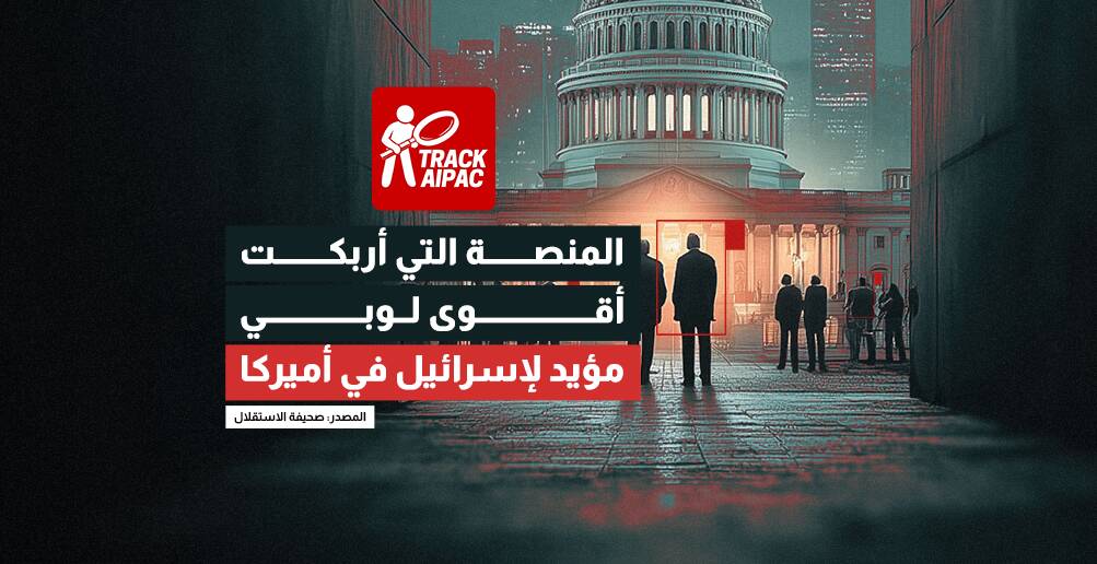 "تراك أيباك" المنصة التي أربكت أقوى لوبي مؤيد لإسرائيل في أميركا (إنفوجراف)