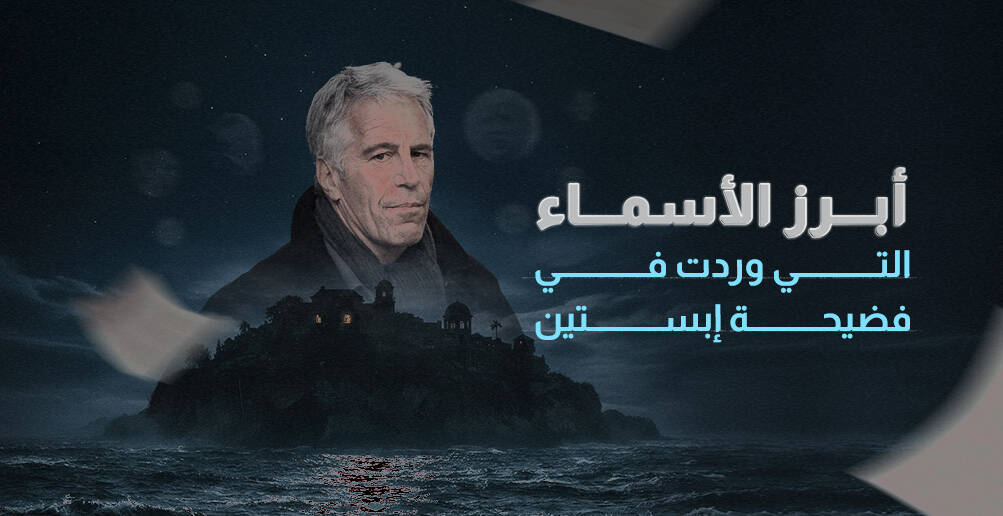 أبرز الأسماء التي وردت في فضيحة إبستين (إنفوجراف)