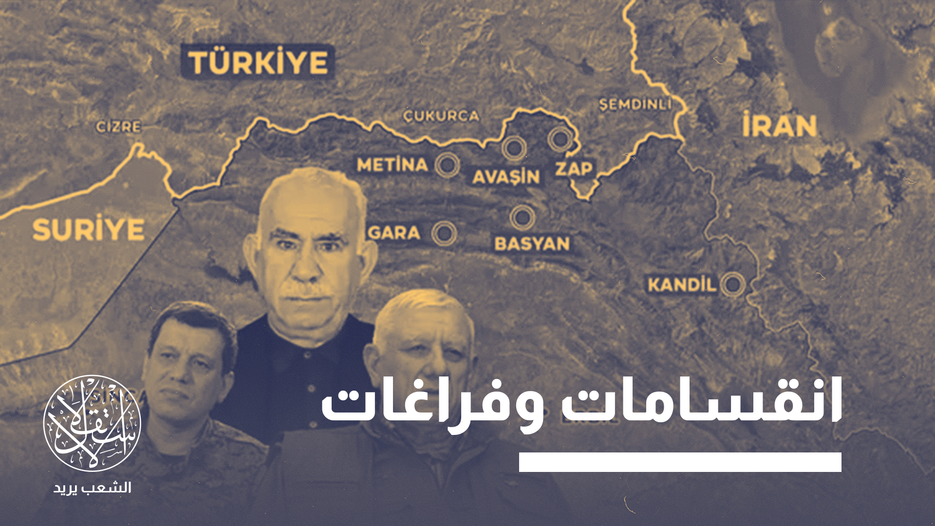 "مستقبل قنديل لن يُحسم في الجبال بقدر ما يُحسم في بغداد"