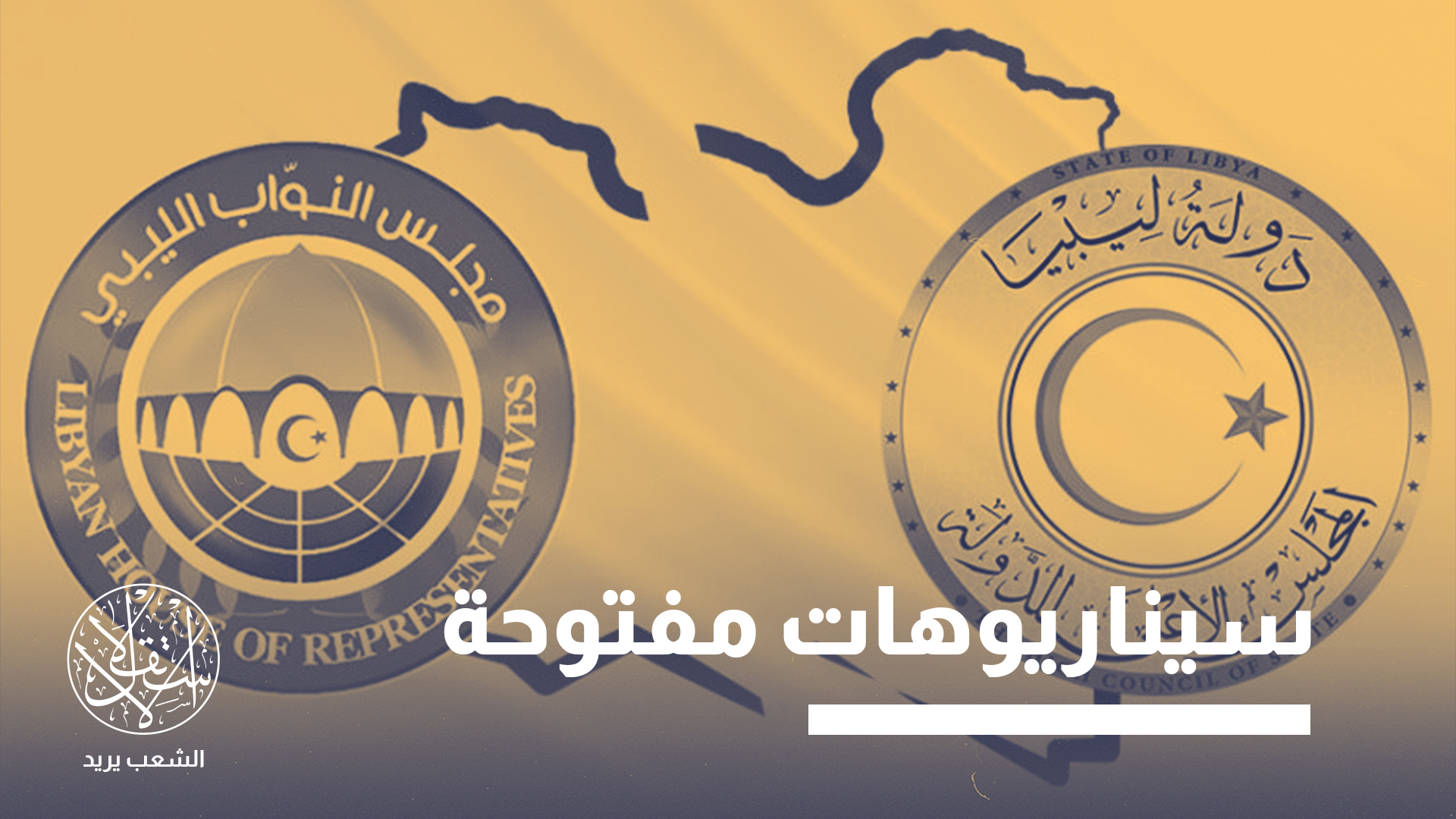 "فرصة العبور إلى مرحلة الاستقرار ما تزال ممكنة"