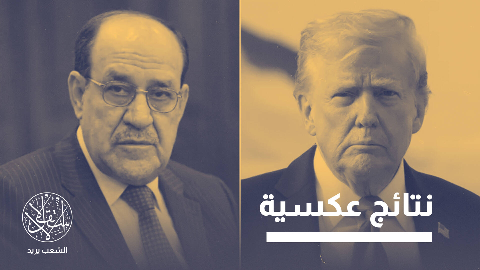 تصريحات ترامب بشأن رئاسة حكومة العراق.. تضر أم تفيد نوري المالكي؟