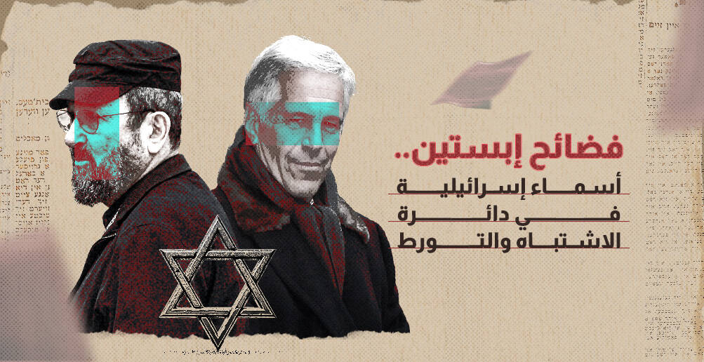 فضائح إبستين.. أسماء إسرائيلية في دائرة التورط والاشتباه (إنفوجراف)