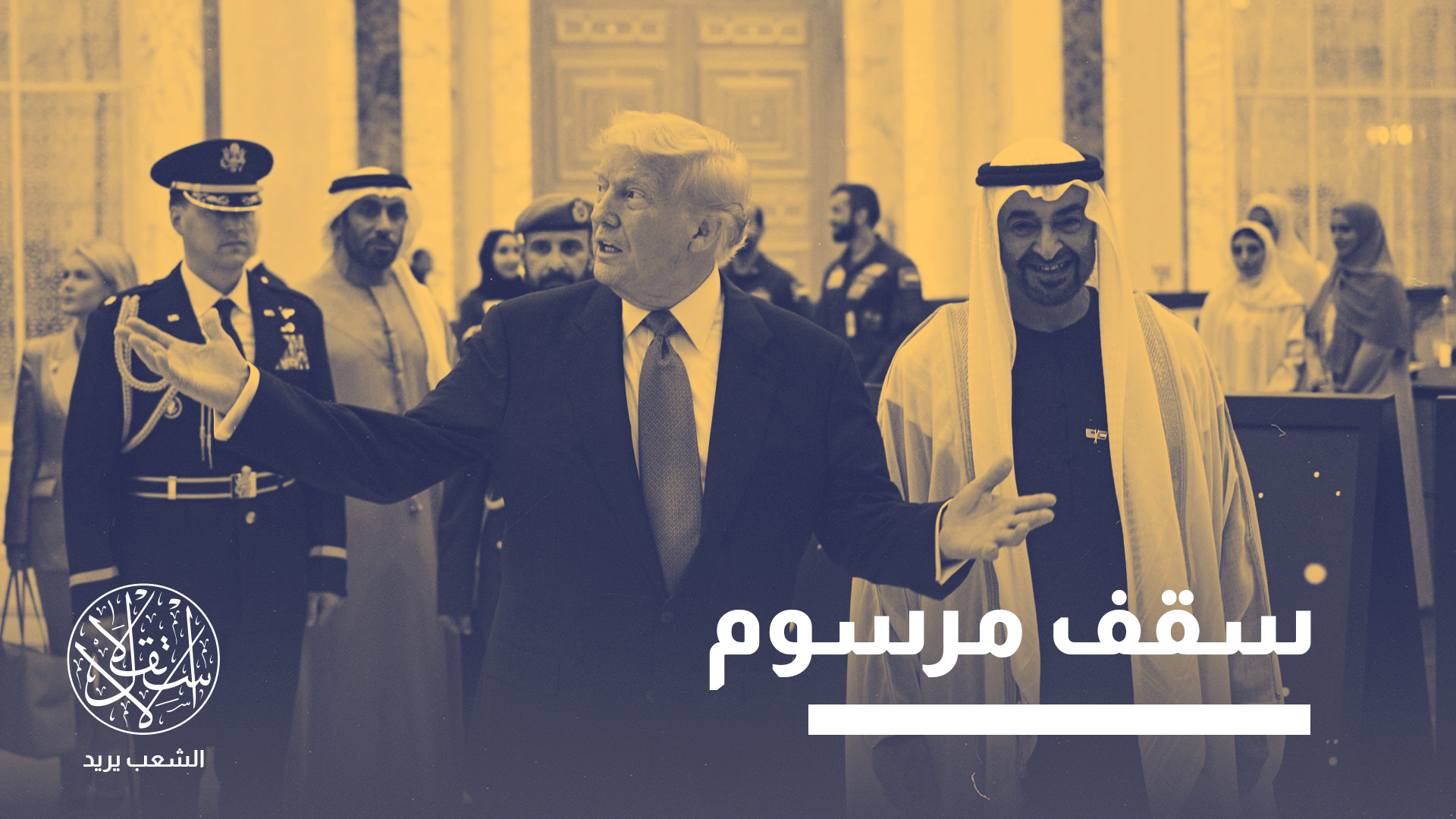 الإمارات قدمت في الإعلام الأميركي كقوة عقلانية تسعى إلى حفظ الاستقرار الإقليمي بخلاف السعودية