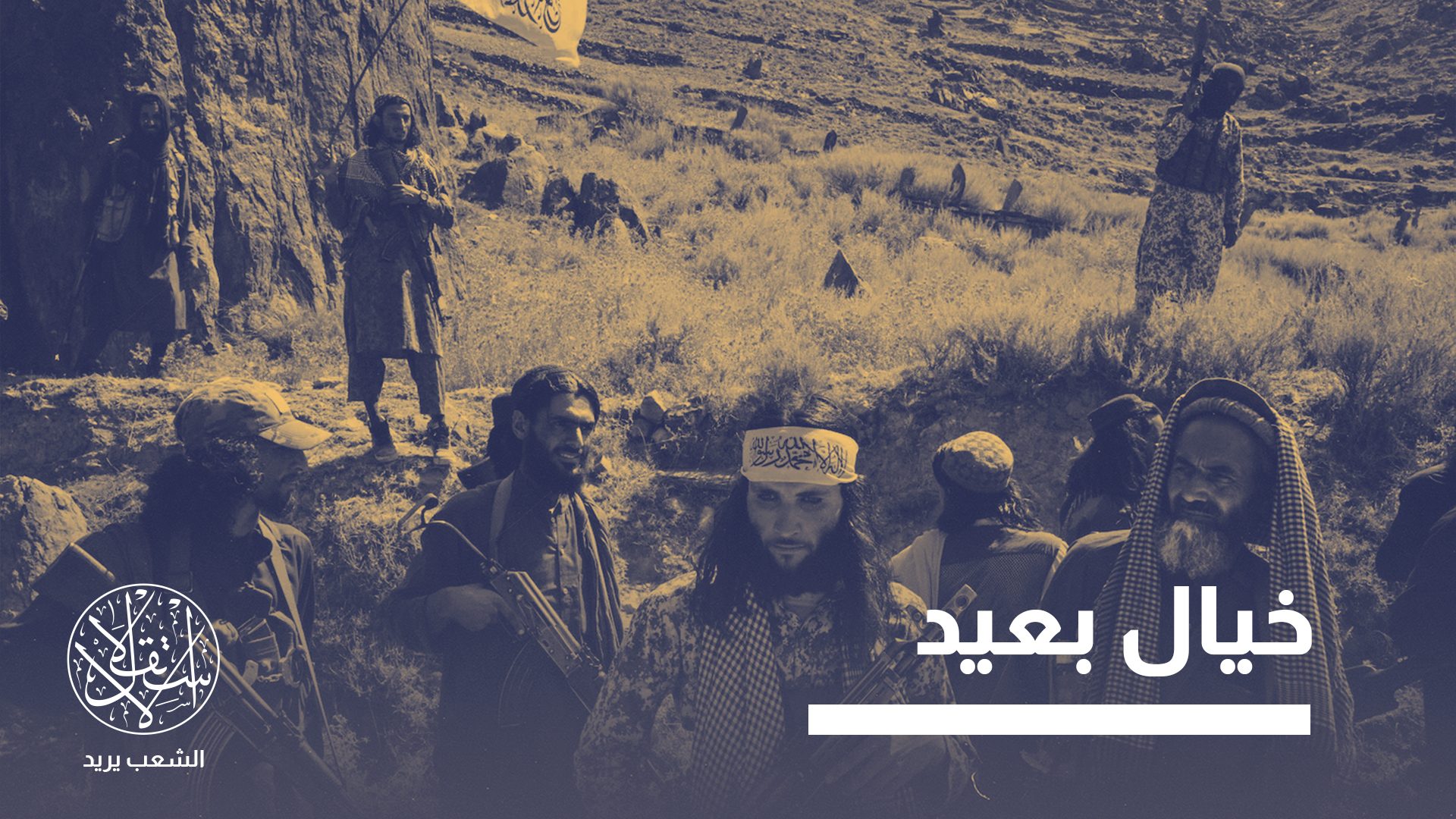 "أي سيناريو داخلي أو خارجي لن يقود إلى تغيير مستدام من دون مشاركة فاعلة للشعب"