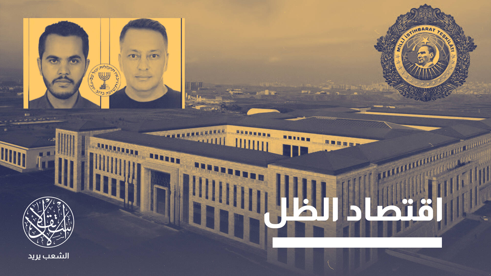 عندما تتحول التجارة إلى سلاح.. كيف اخترق الموساد تركيا عبر سلاسل التوريد؟