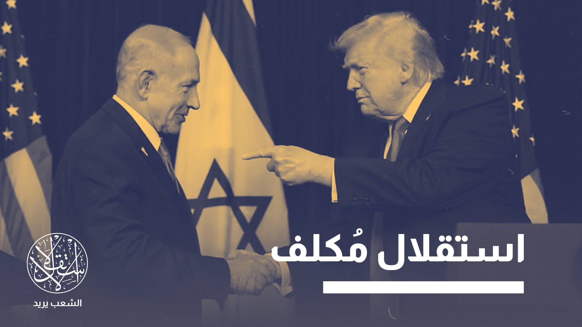 من "المساعدات" إلى الشراكة.. لماذا تريد إسرائيل فك الارتباط العسكري عن واشنطن؟