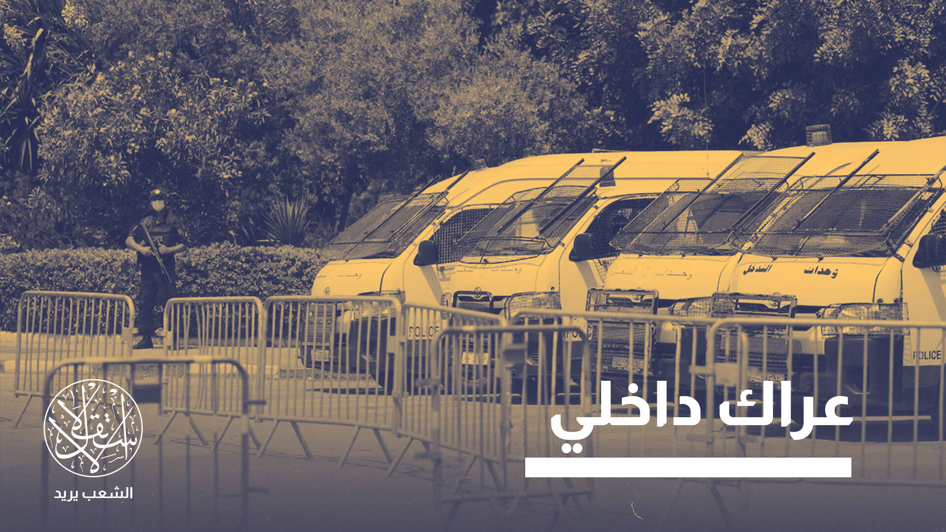 “يشرب من كأس الاستبداد”.. لماذا أوقف قيس سعيّد برلمانيا مواليا للنظام؟