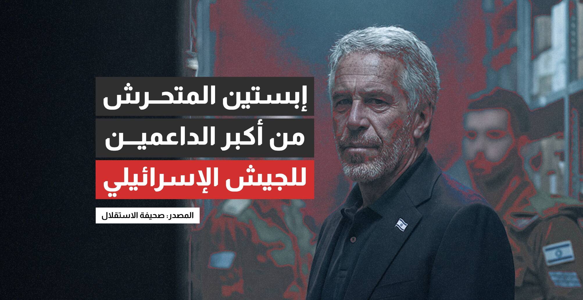 إبستين المتحرش من أكبر الداعمين للجيش الإسرائيلي (إنفوجراف)