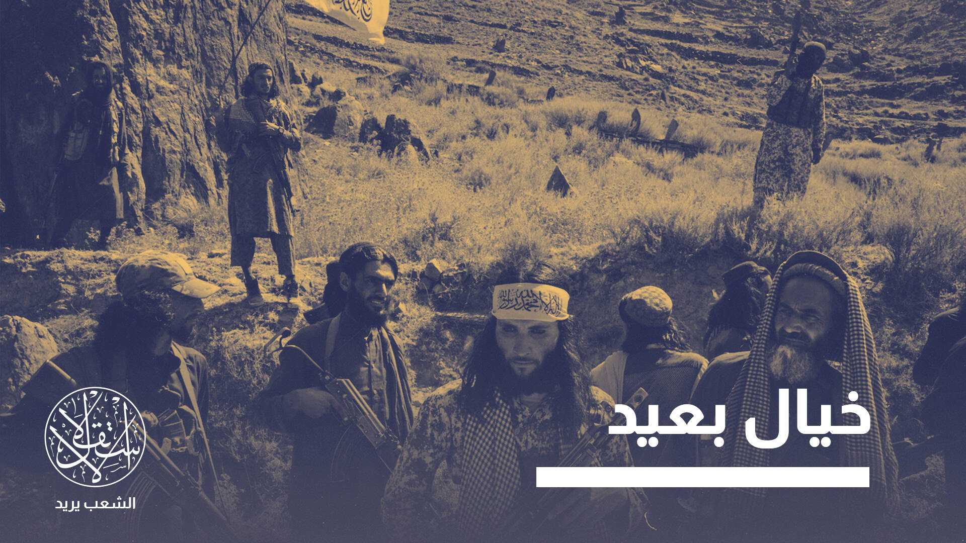 "كيف نغير نظام طالبان؟".. سؤال يشغل الأوساط الإعلامية في أفغانستان