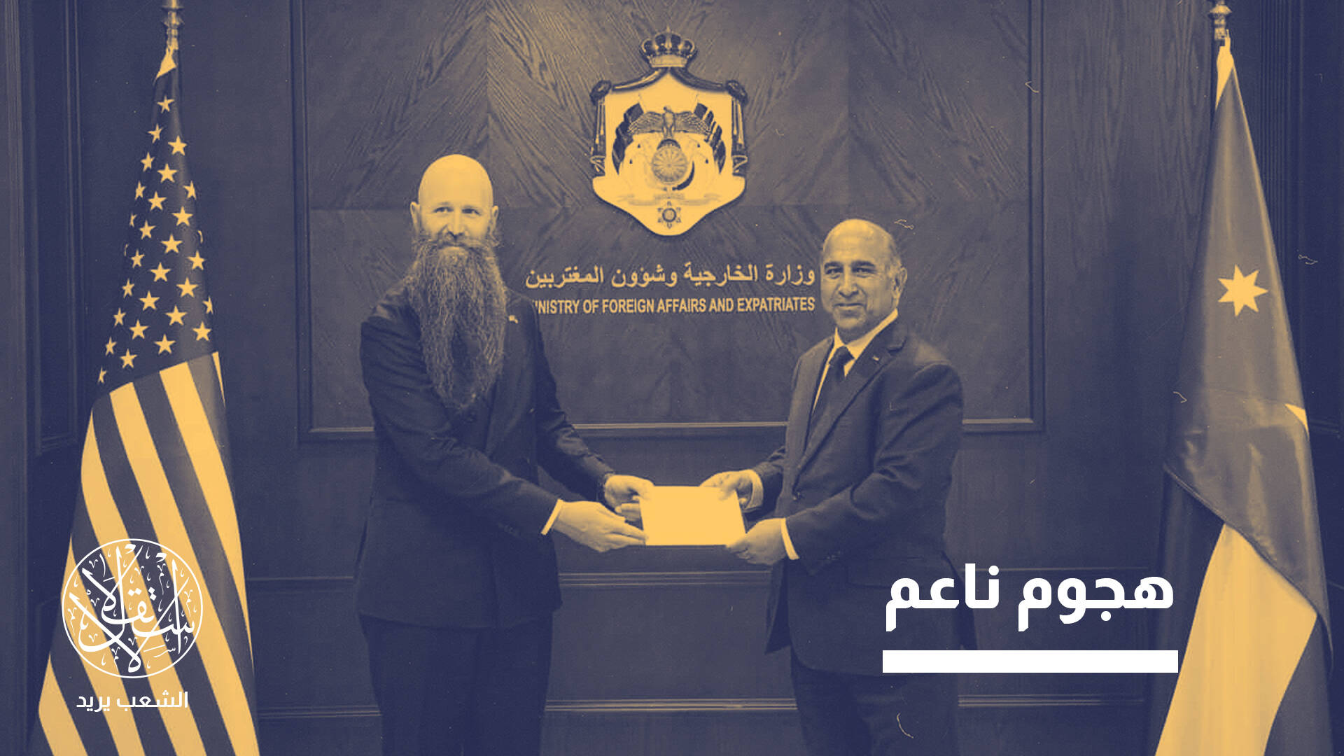 لماذا أخفقت حملة واشنطن الدعائية في الأردن؟ قراءة في حالة السفير الأميركي