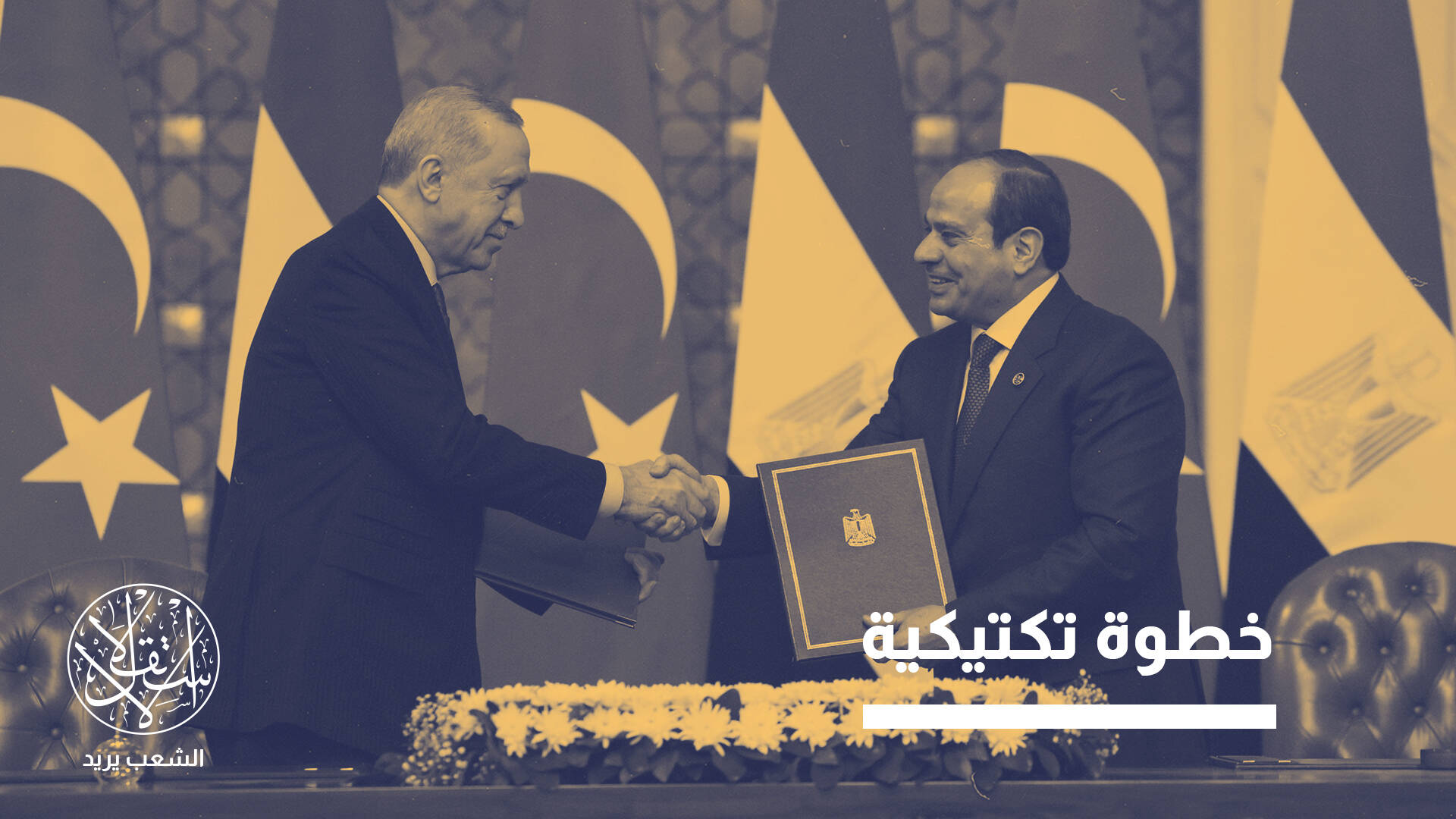 التقارب التركي المصري.. كيف يعيد رسم توازنات شرق المتوسط والبحر الأحمر؟