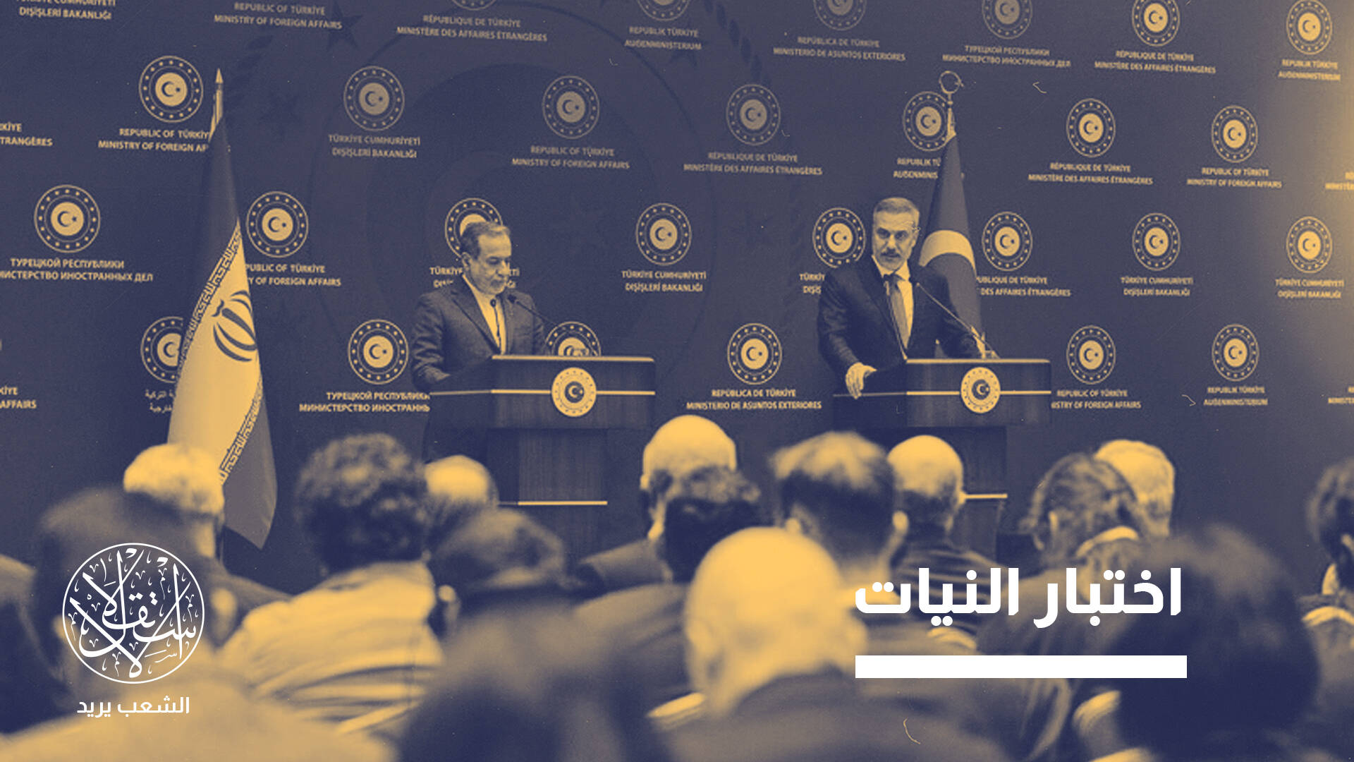 دبلوماسية الحافة.. ماذا تريد واشنطن من مفاوضات تركيا مع إيران؟