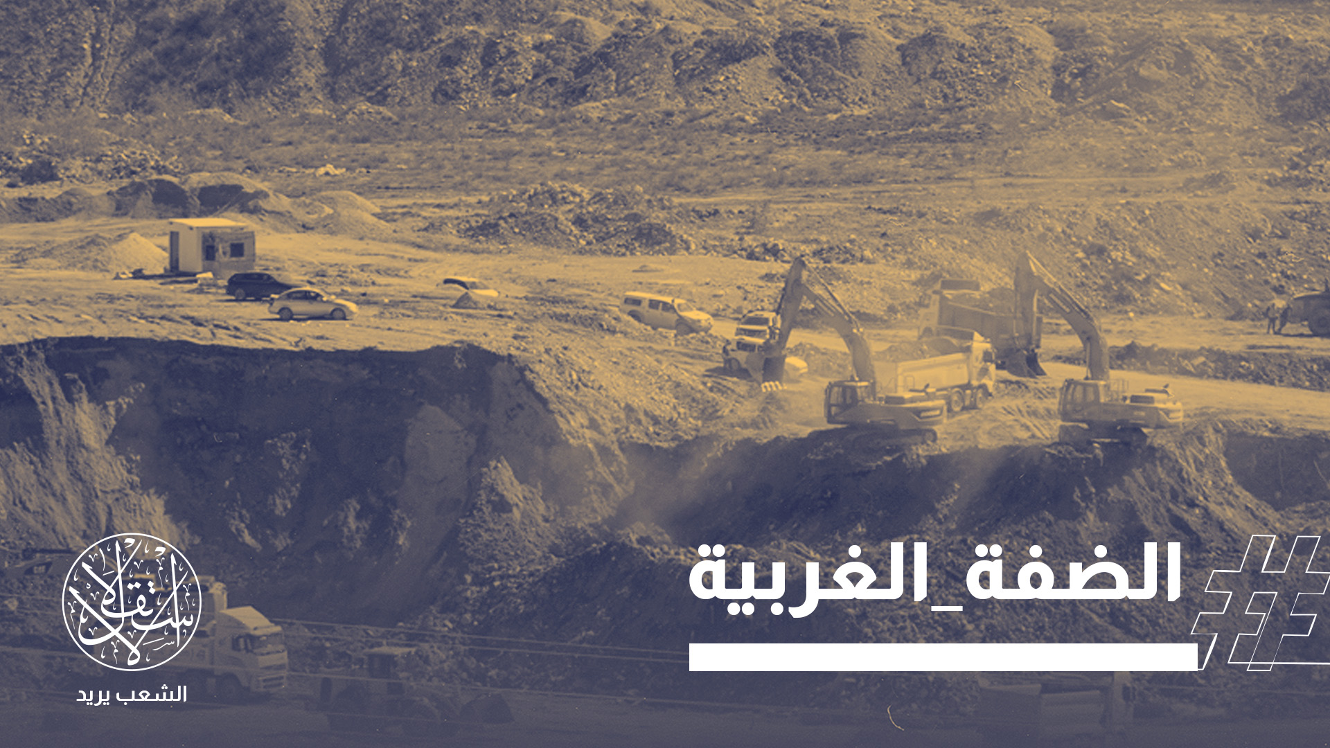 "حكومة الاحتلال بهذه القرارات تعلن عمليا أن أرض فلسطين تعود إلى اليهود"