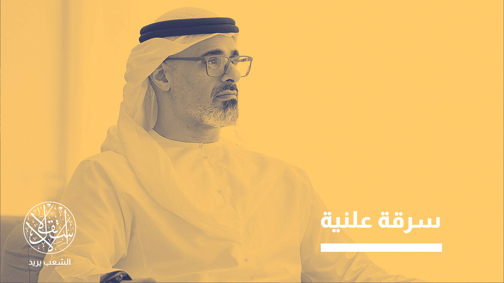 “العماد القابضة”.. كيف سُلمت مفاتيح اقتصاد أبو ظبي لنجل محمد بن زايد؟