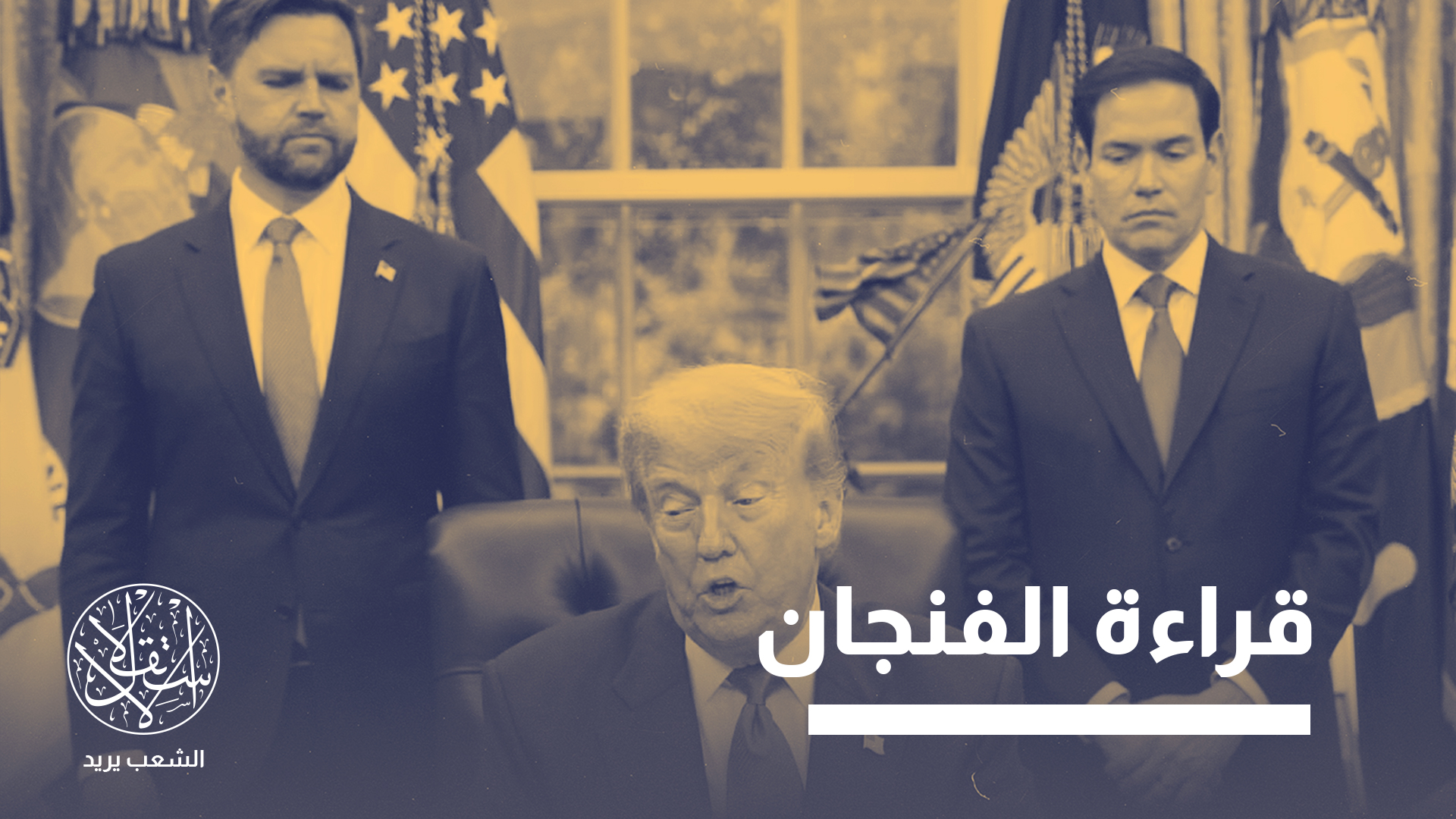 "كلاهما سيواصل أداء دور محوري حتى نهاية ولايته"