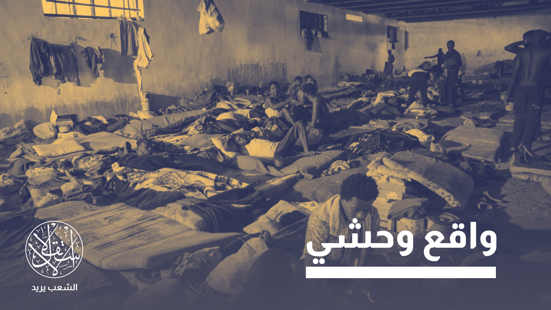 “الحلول ليست معقدة، لكنها تحتاج إلى إرادة حقيقية”