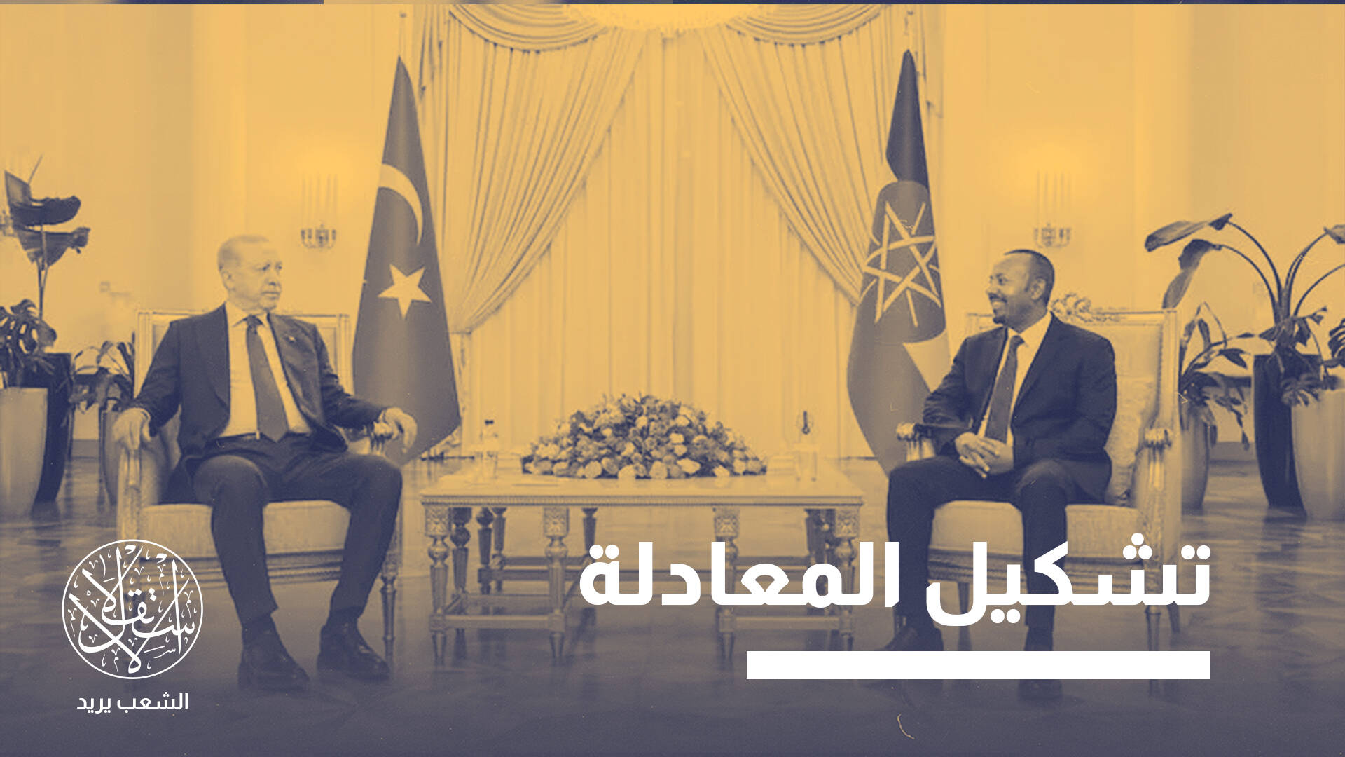 أردوغان في أديس أبابا.. هل تميل الكفة لصالح أنقرة  في القرن الإفريقي؟