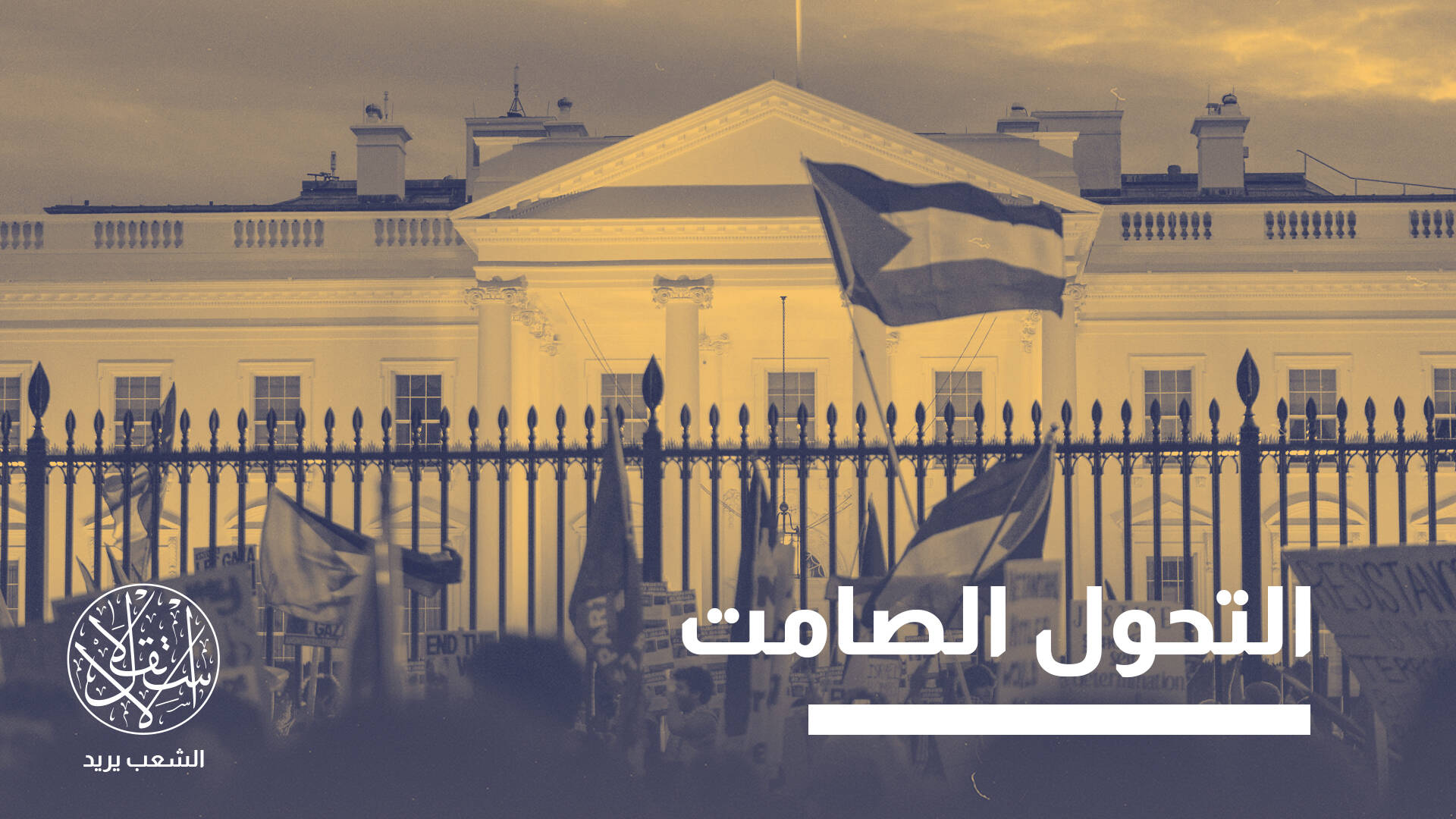 جيل جديد بفكر مختلف في أميركا.. لماذا يتراجع التأييد الشعبي لـ"إسرائيل"؟