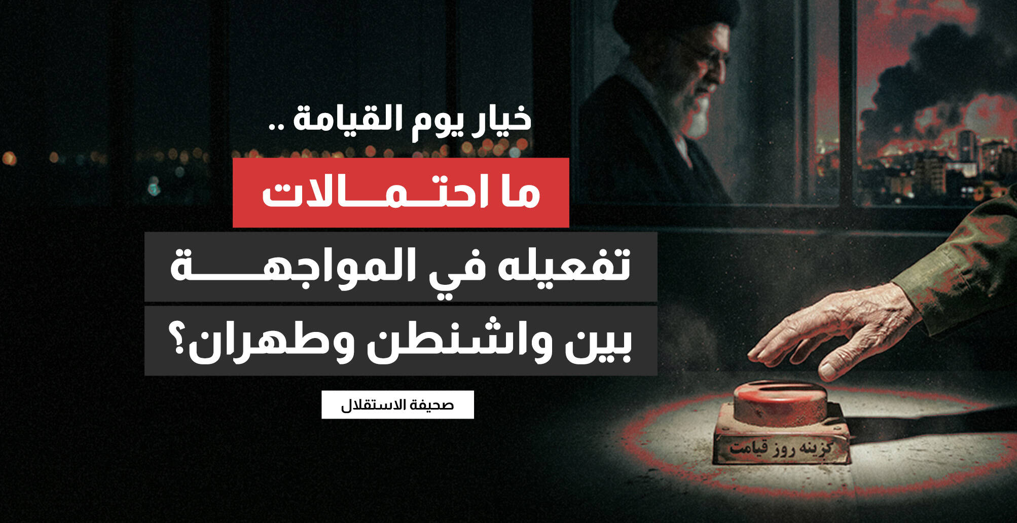 خيار يوم القيامة ..  ما احتمالات تفعيله في المواجهة بين واشنطن وطهران؟ (إنفوجراف)