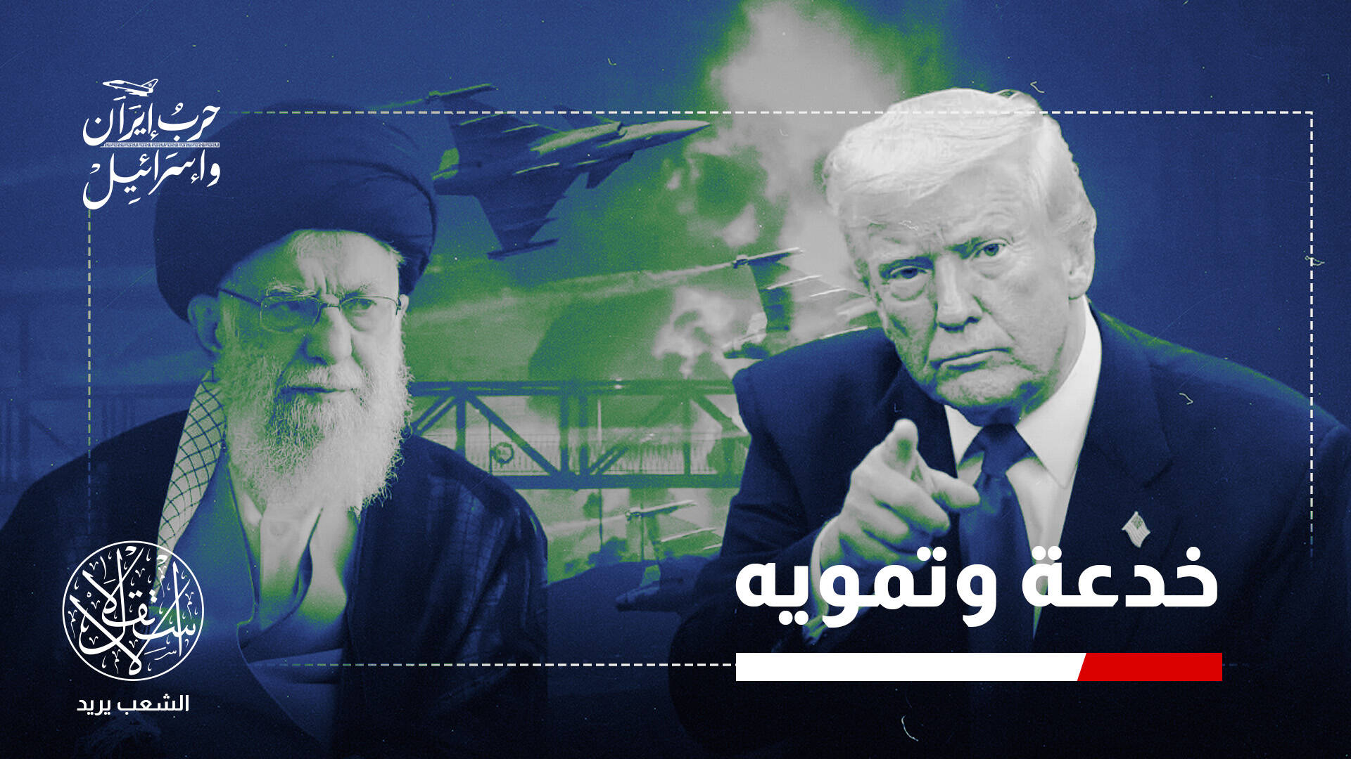 ترامب أفشلها.. كيف كشفت عُمان استخدام واشنطن المفاوضات كغطاء للحرب؟