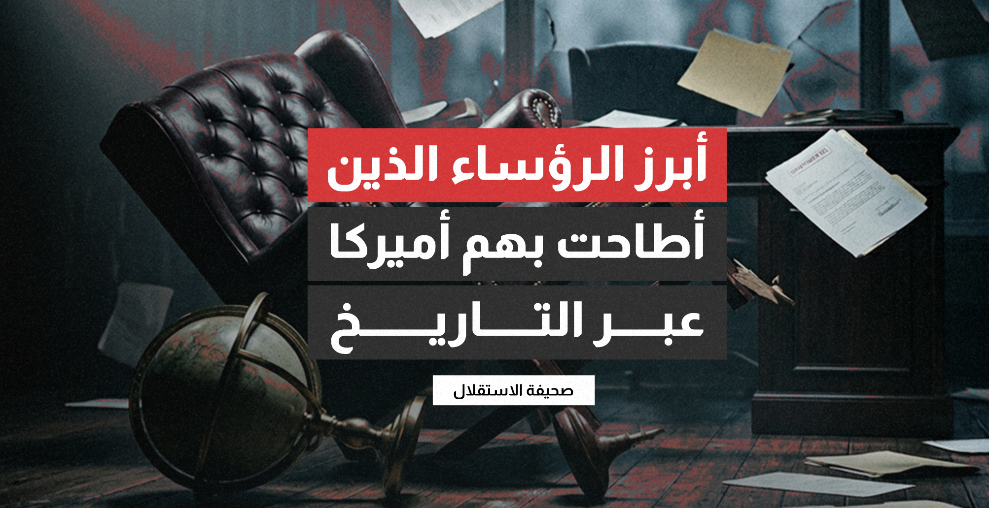 أبرز الرؤساء الذين أطاحت بهم أميركا عبر التاريخ (إنفوجراف)