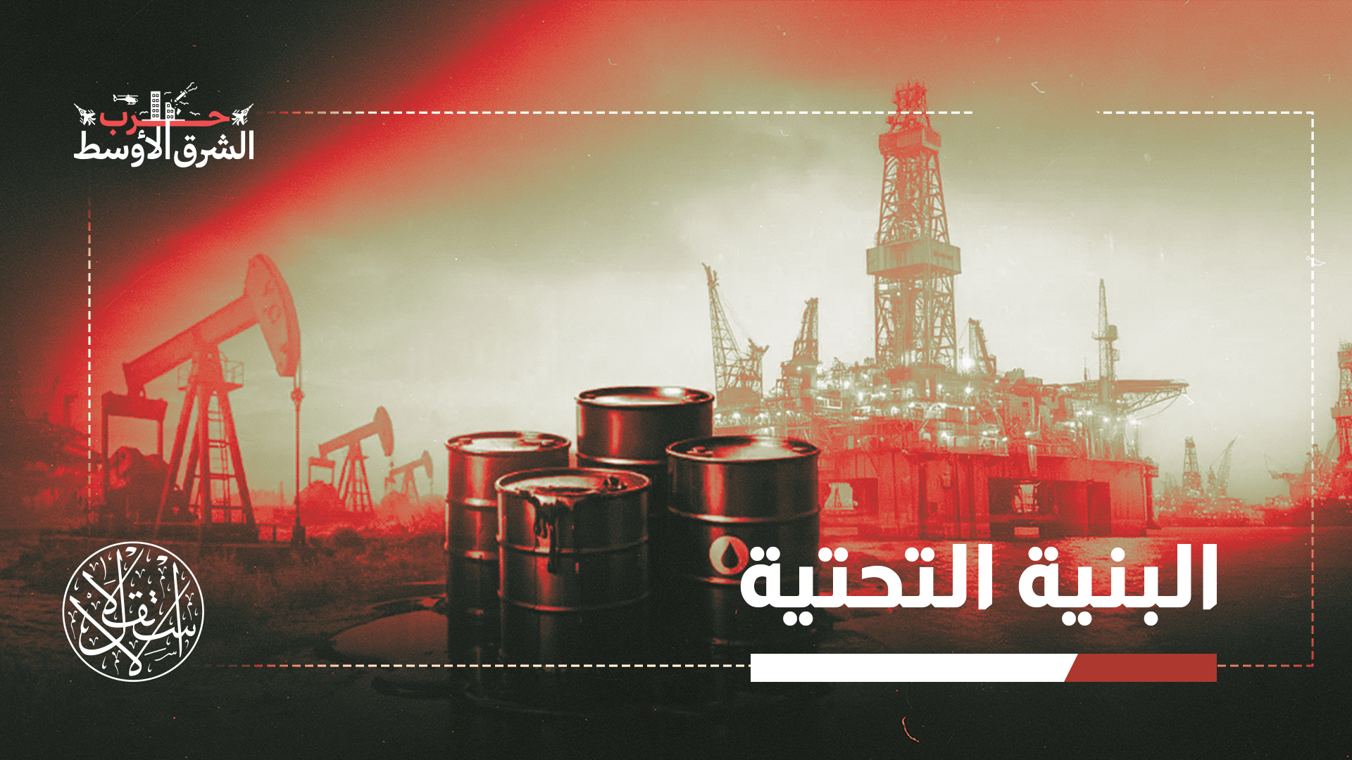 شملت الضربات في إيران قصف منشآت لتحلية المياه وخزانات نفط ومرافق مدنية بينها مستشفيات