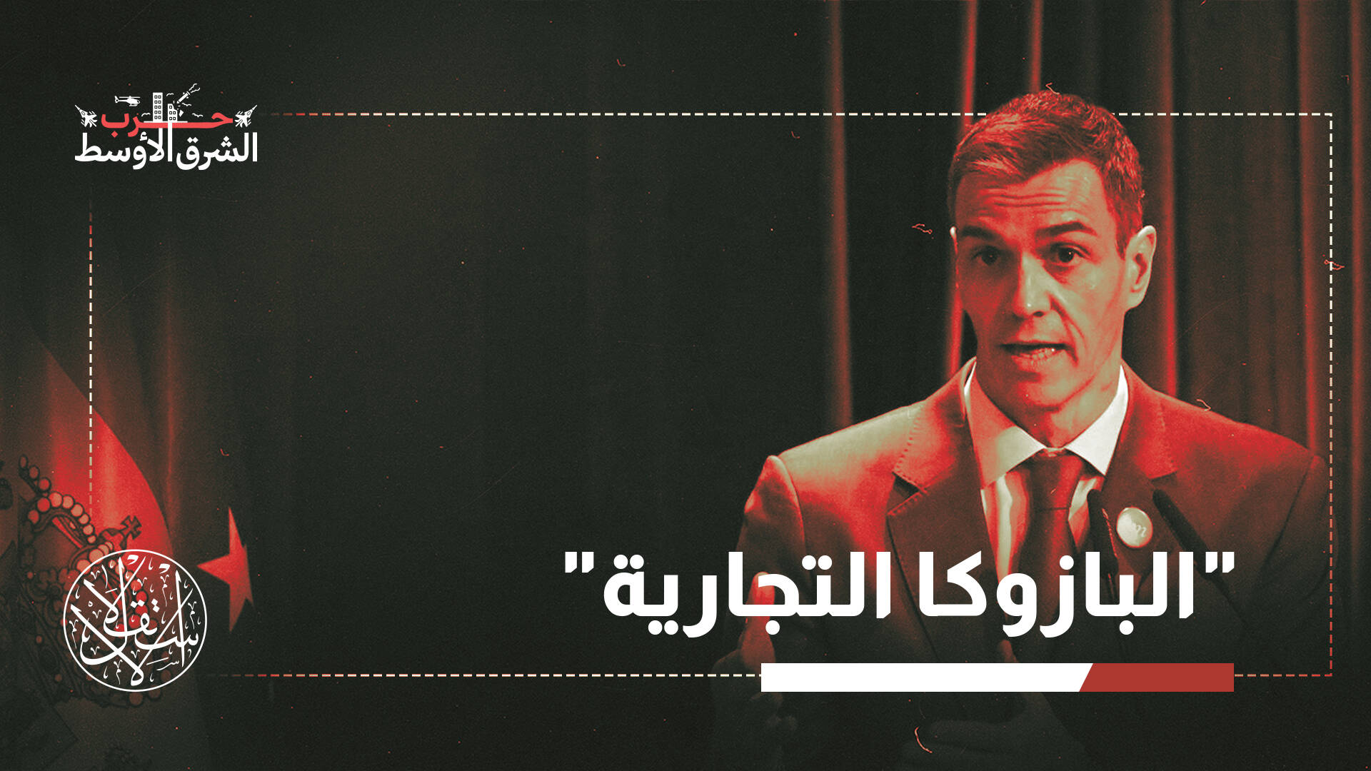 رفض إسباني يربك واشنطن.. لماذا تحدّى سانشيز طلب ترامب لضرب إيران؟