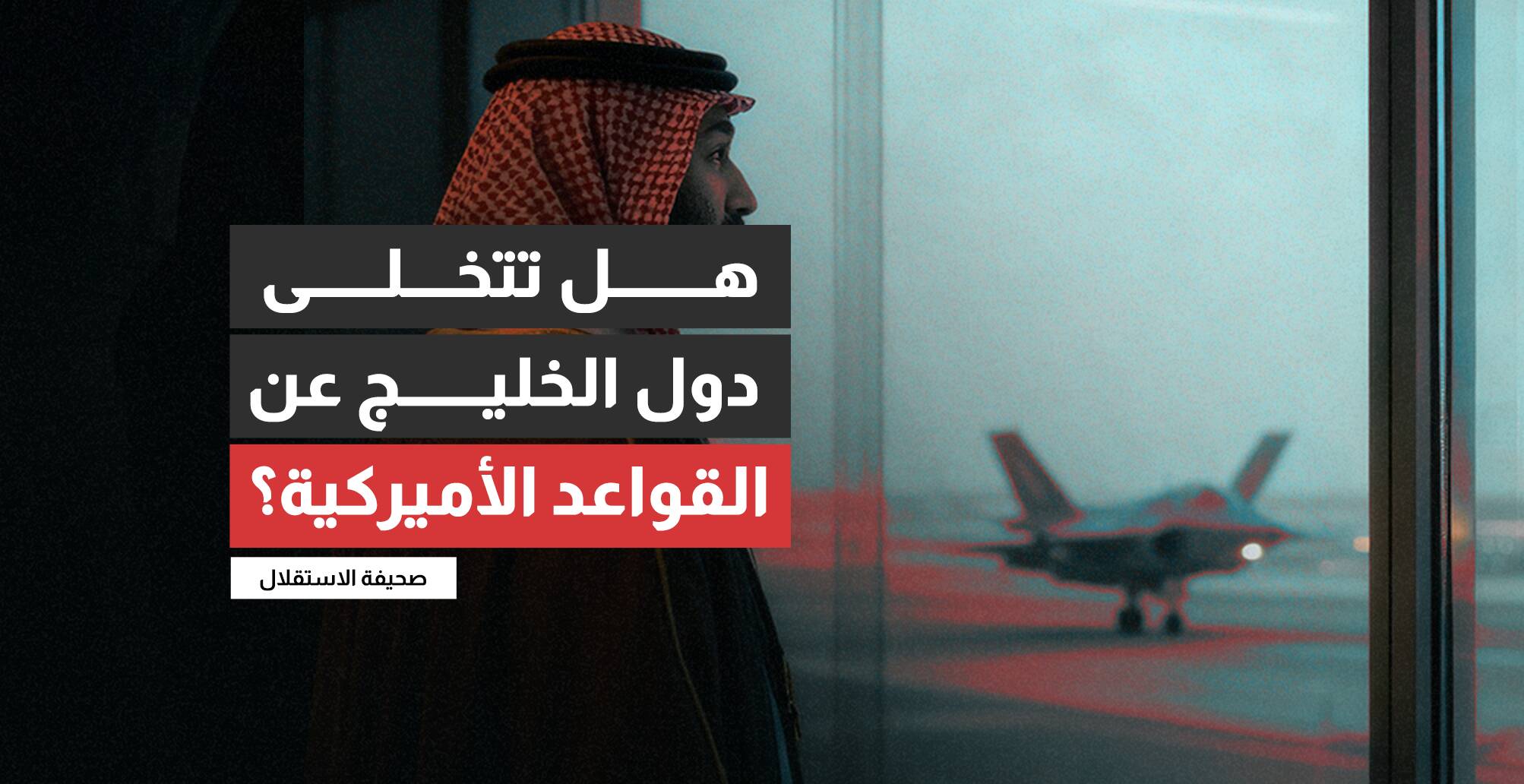 هل تتخلى دول الخليج عن القواعد الأميركية؟ (إنفوجراف)