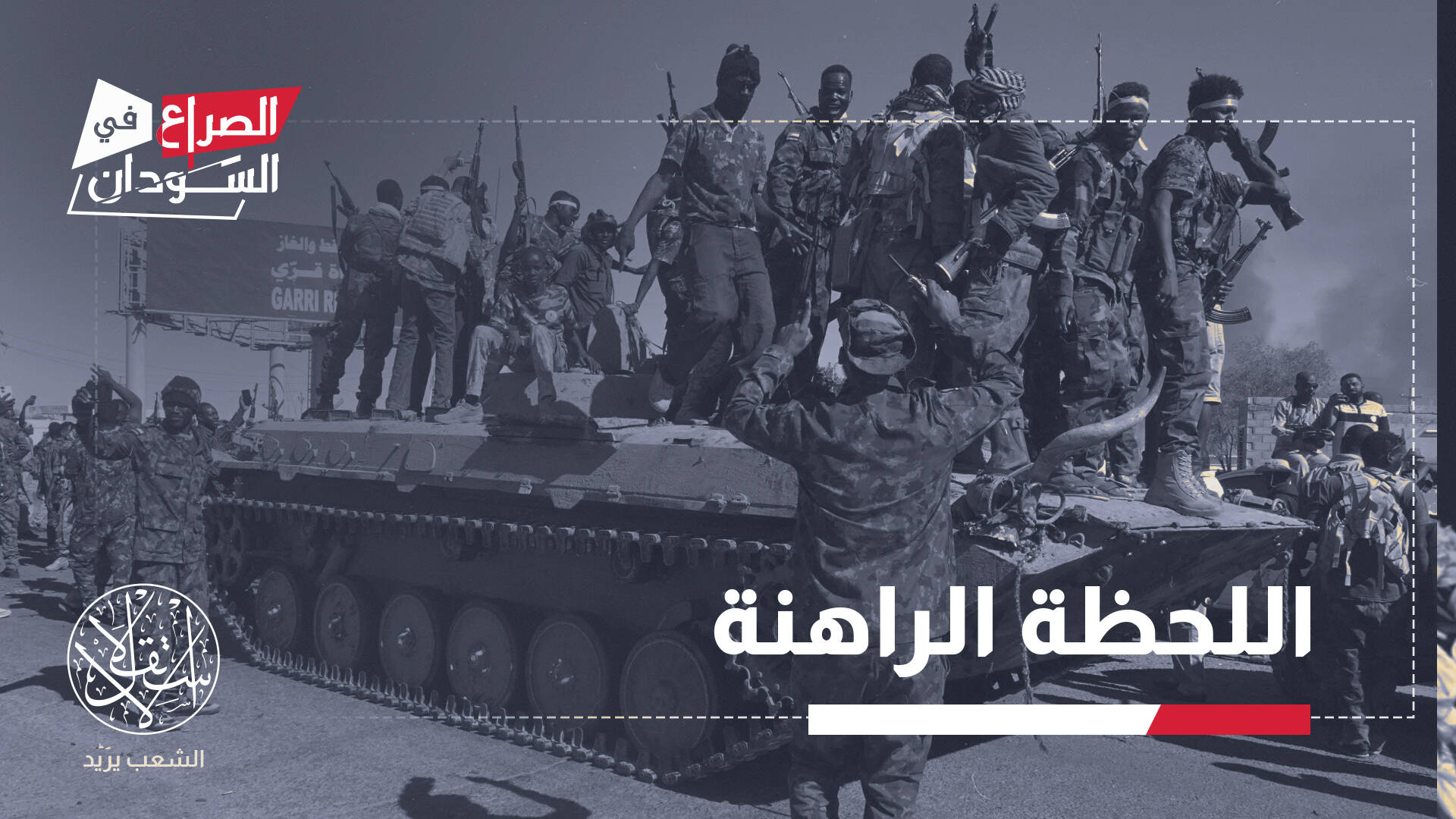 استعادة الجيش السوداني لبارا.. إلى أي مدى يغيّر ميزان القوة في شمال كردفان؟