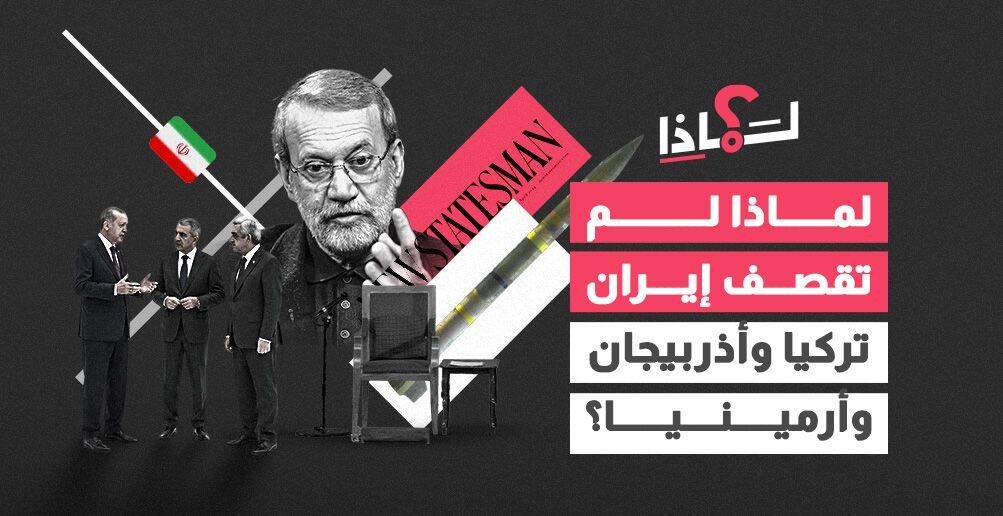 لماذا لم تقصف إيران تركيا وأذربيجان وأرمينيا؟ (إنفوجراف)