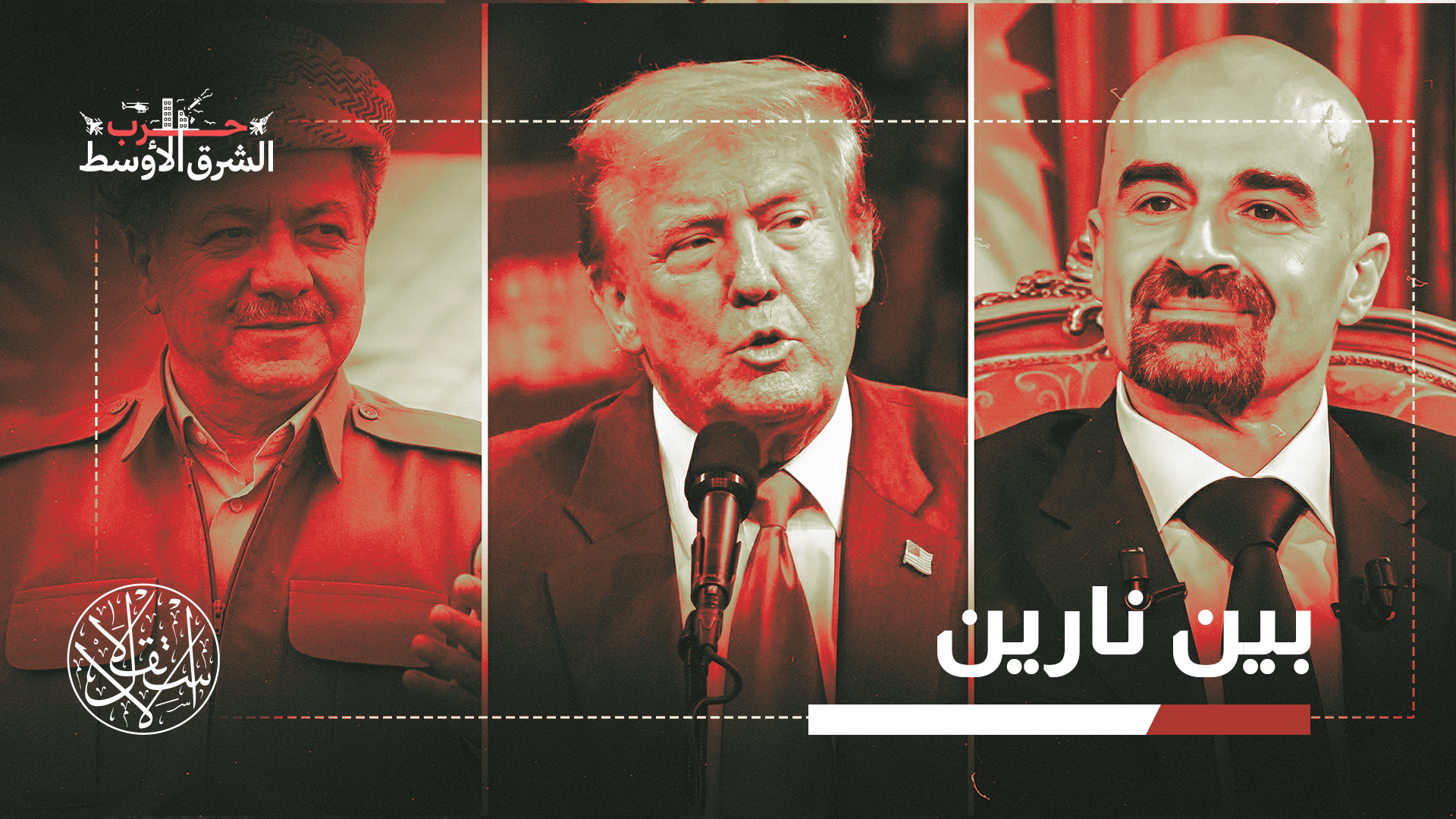 رغم الضغط الأميركي.. لماذا يرفض أكراد العراق الانخراط في الحرب على إيران؟