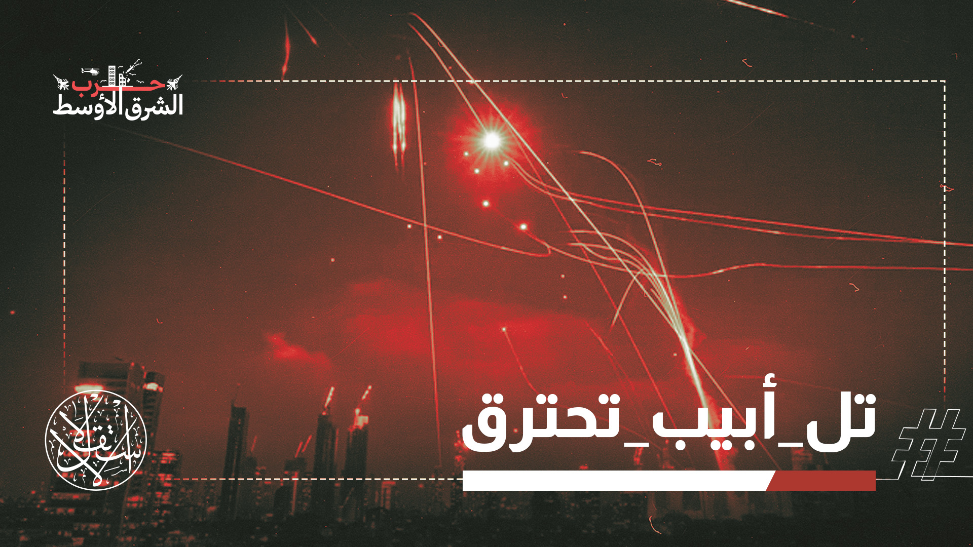 صواريخ إيران تشعل منصات التواصل.. إشادة بالضربات وسخرية من الدفاعات الإسرائيلية