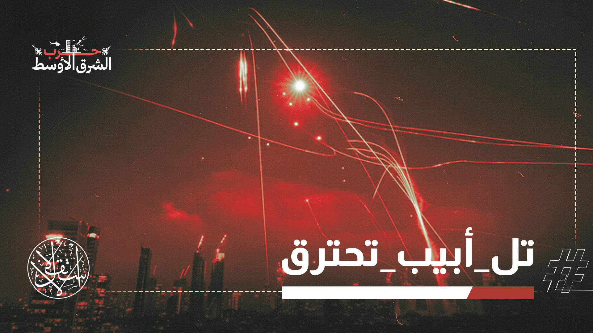 صواريخ إيران تشعل منصات التواصل.. إشادة بالضربات وسخرية من الدفاعات الإسرائيلية