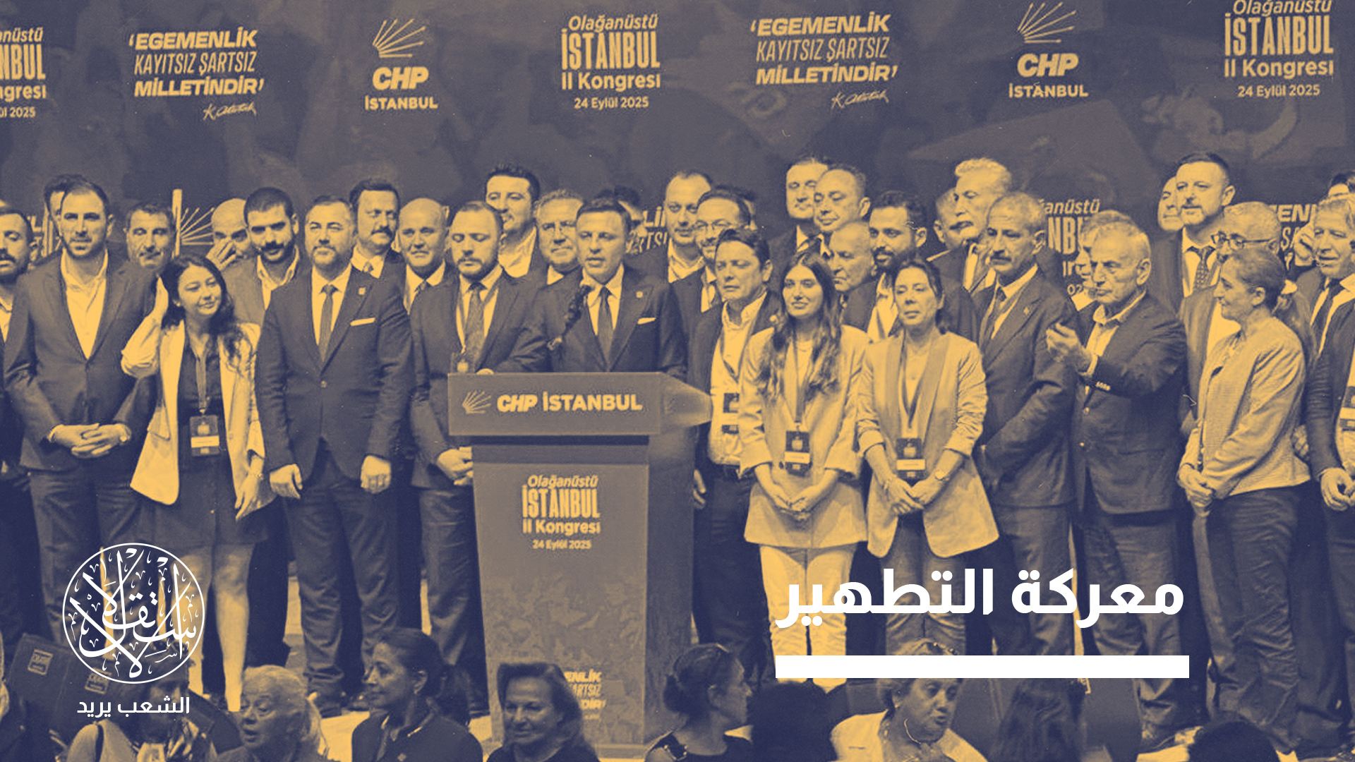 "قوة المعارضة تُقاس بقدرتها على تجسيد مبادئ الشفافية والمساءلة"