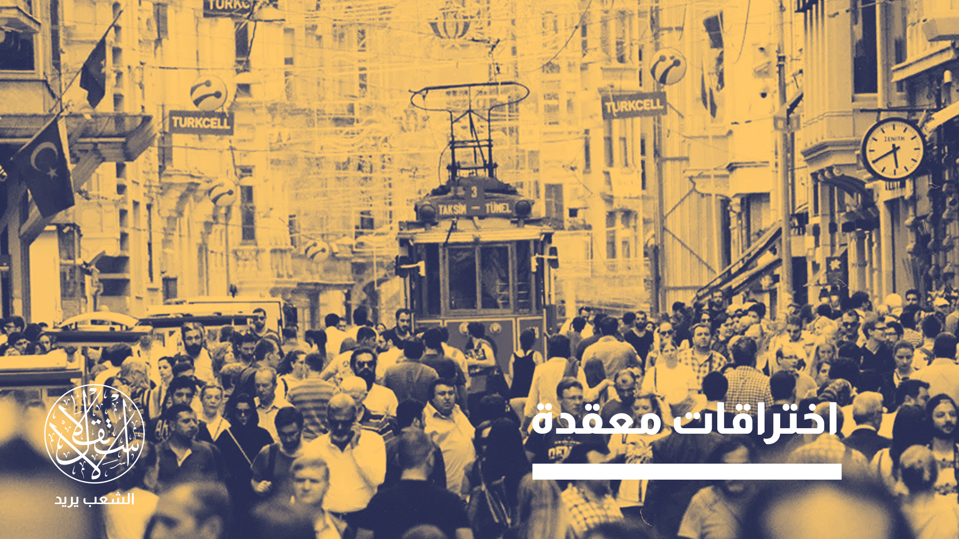 "ميدان الصراع لم يعد جغرافيا فقط، بل أصبح رقميا بامتياز"