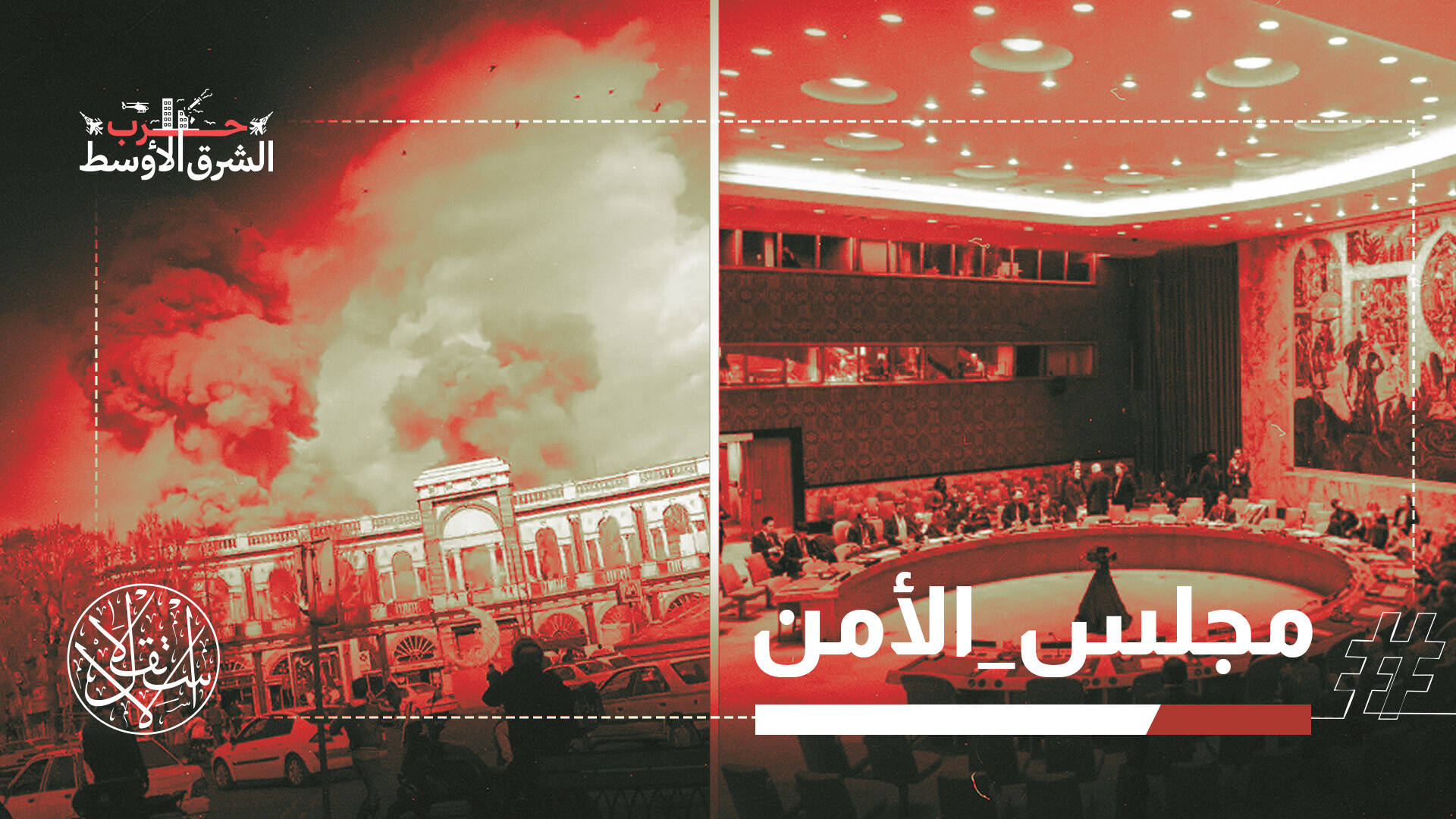 مجلس الأمن يدين هجمات إيران.. الخليج يرحب وطهران ترفض وناشطون: معايير مزدوجة