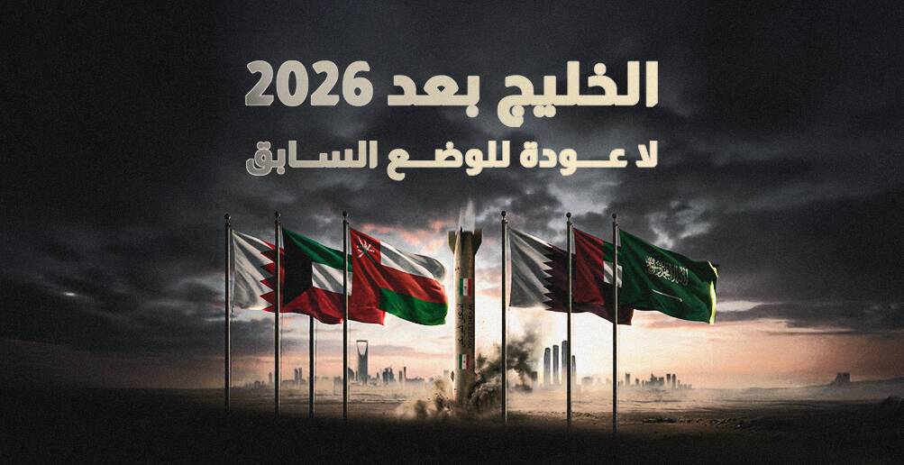 الخليج بعد 2026: لا عودة للوضع السابق (إنفوجراف)