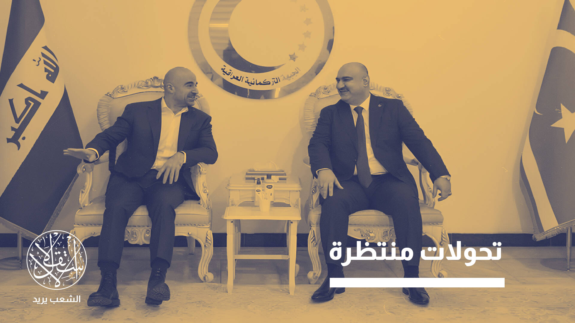 توازنات جديدة في كركوك بين طالباني والجبهة التركمانية العراقية.. ما القصة؟