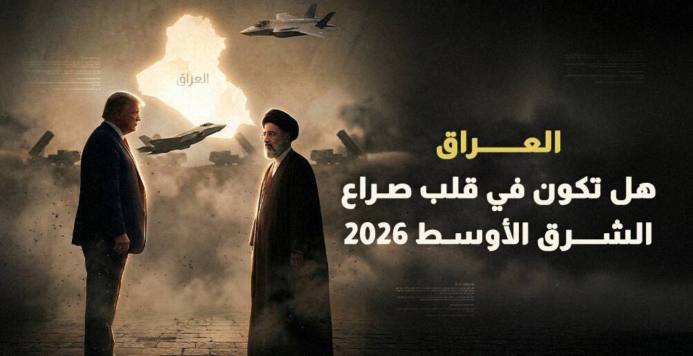 العراق.. هل تكون في قلب صراع الشرق الأوسط 2026 (إنفوجراف)