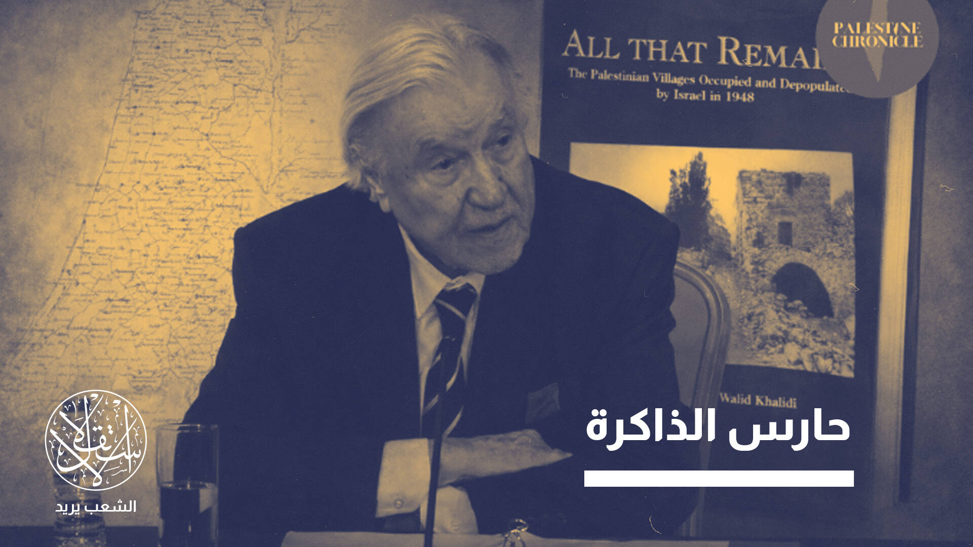 وليد الخالدي.. مؤرخ مقدسي أعاد بناء الذاكرة الفلسطينية يرحل عن 100 عام