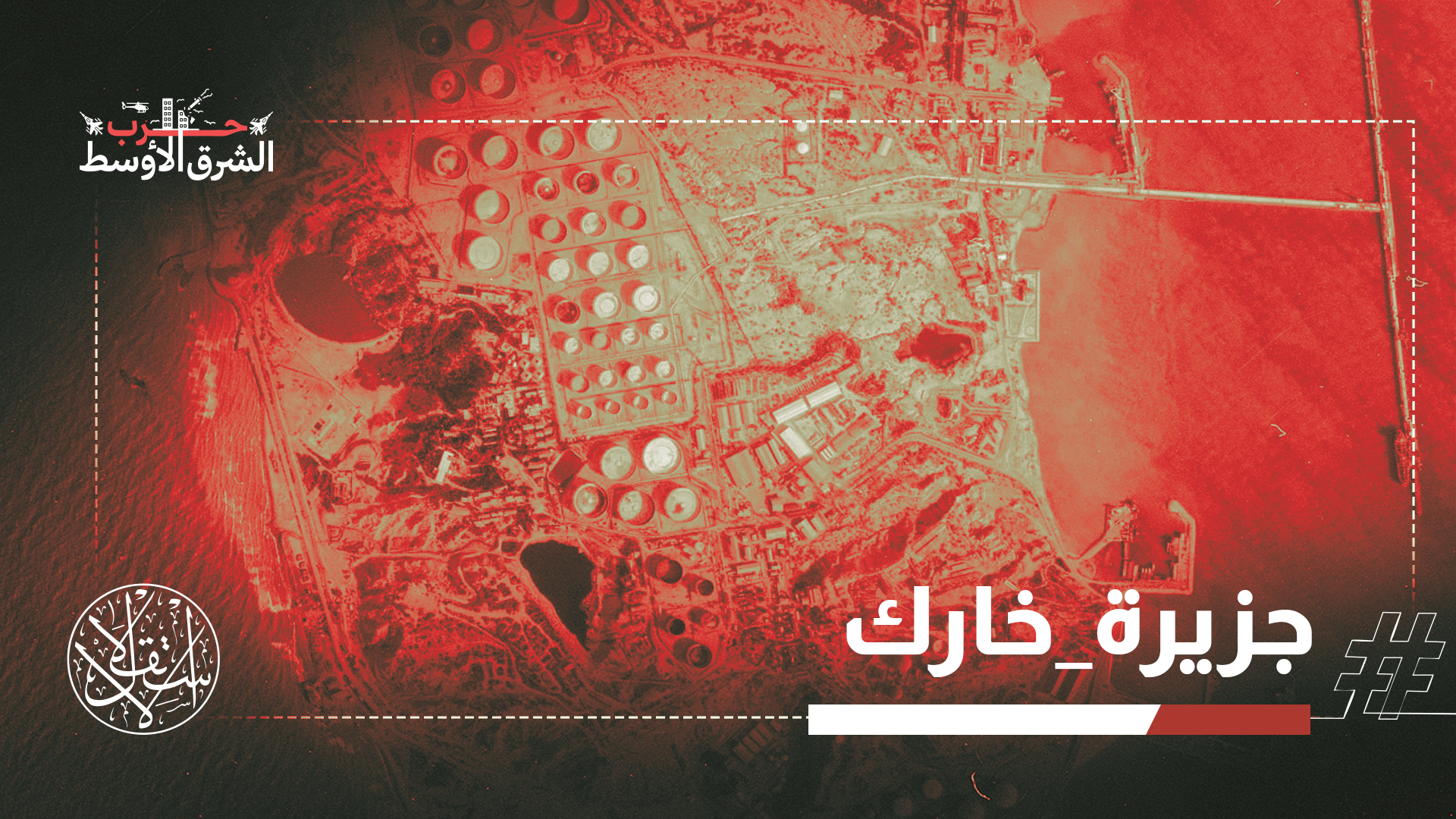 جزيرة خرج أكبر خزانات النفط الإيرانية وتحمل أهمية إستراتيجية كبيرة بالنسبة لطهران