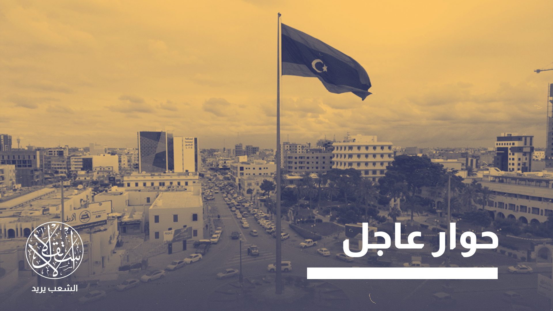 "أزمة ليبيا أعمق من مجرد صراع على السلطة، إنها أزمة أيديولوجية ومجتمعية"