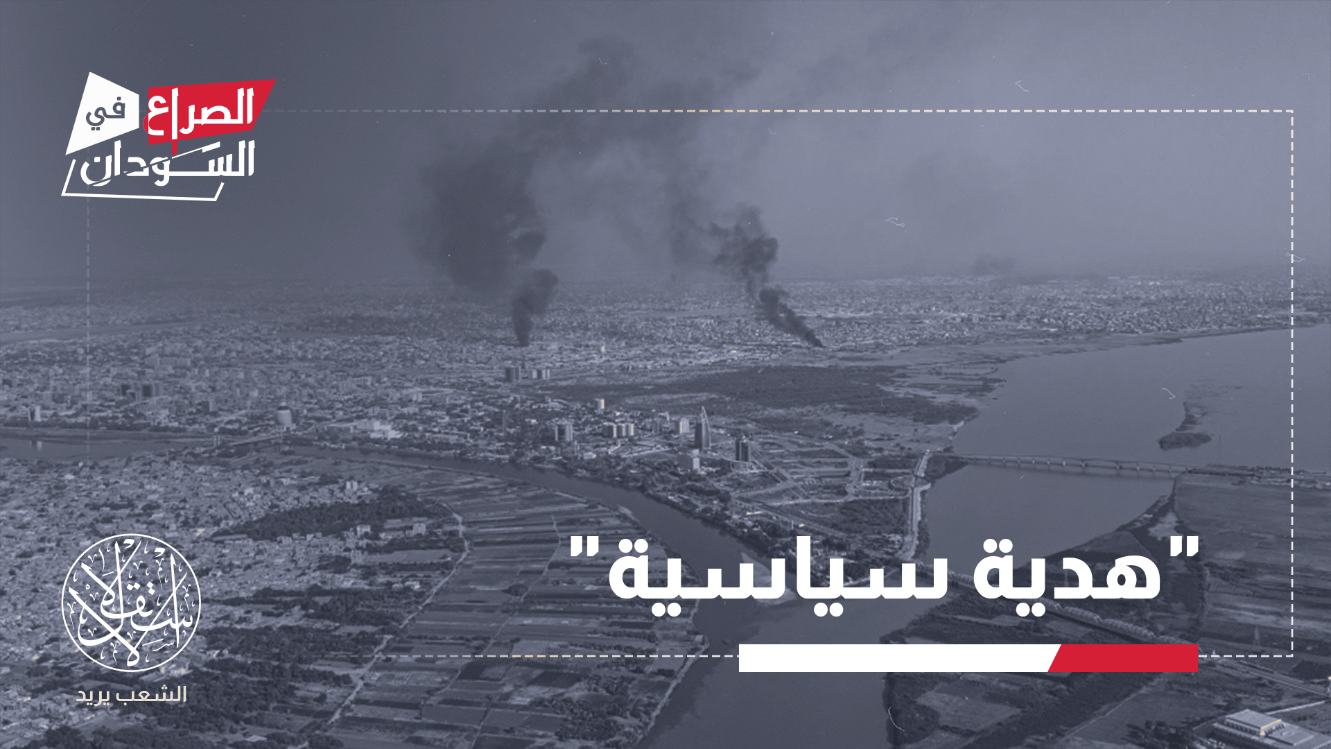 أعلنت وزارة الخارجية الأمريكية تصنيف جماعة "الإخوان المسلمين" في السودان "منظمة إرهابية أجنبية"