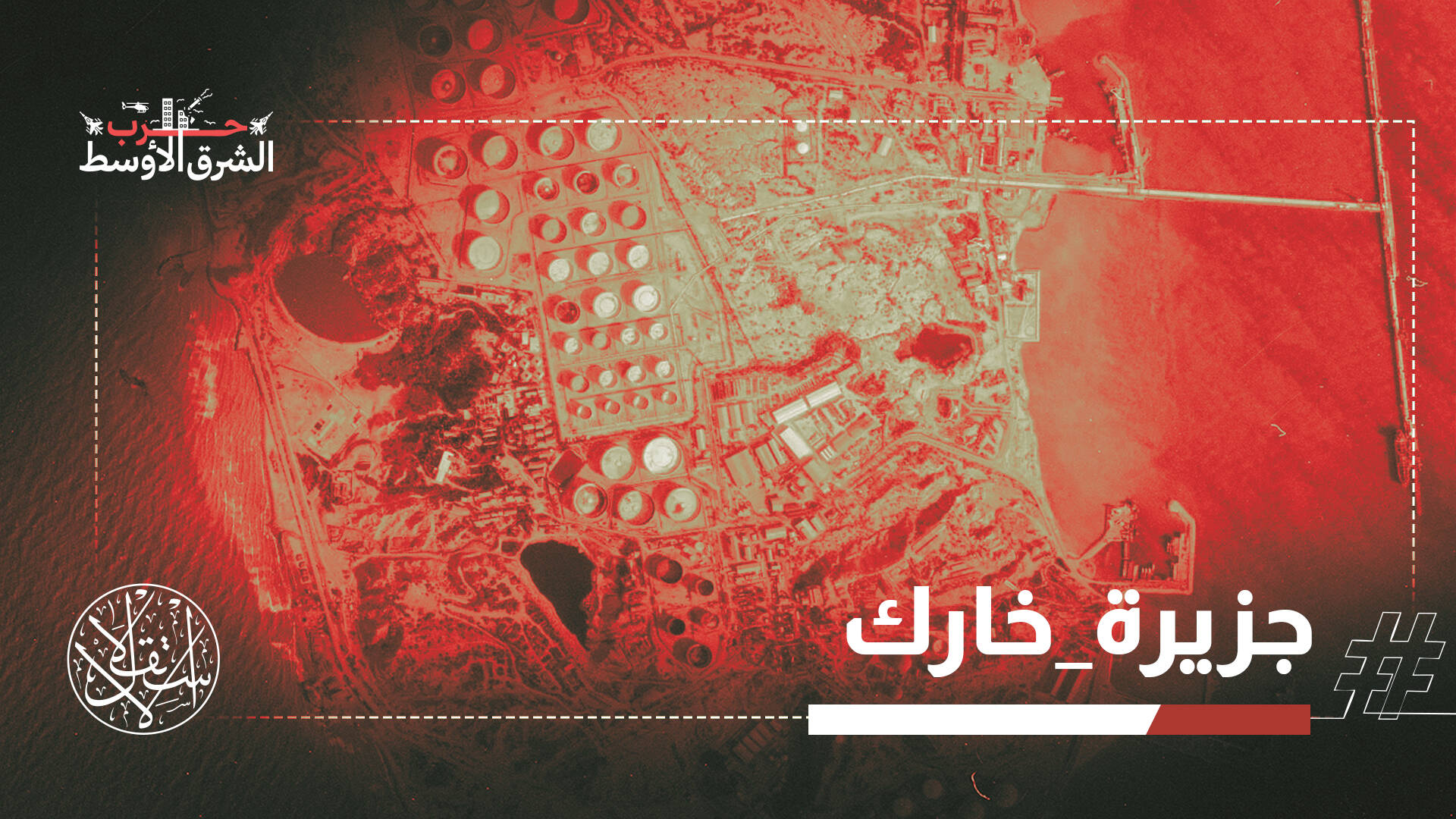 أخطر فصول الحرب.. أميركا تقصف جزيرة "خرج" النفطية وتعرض مكافأة لرأس المرشد